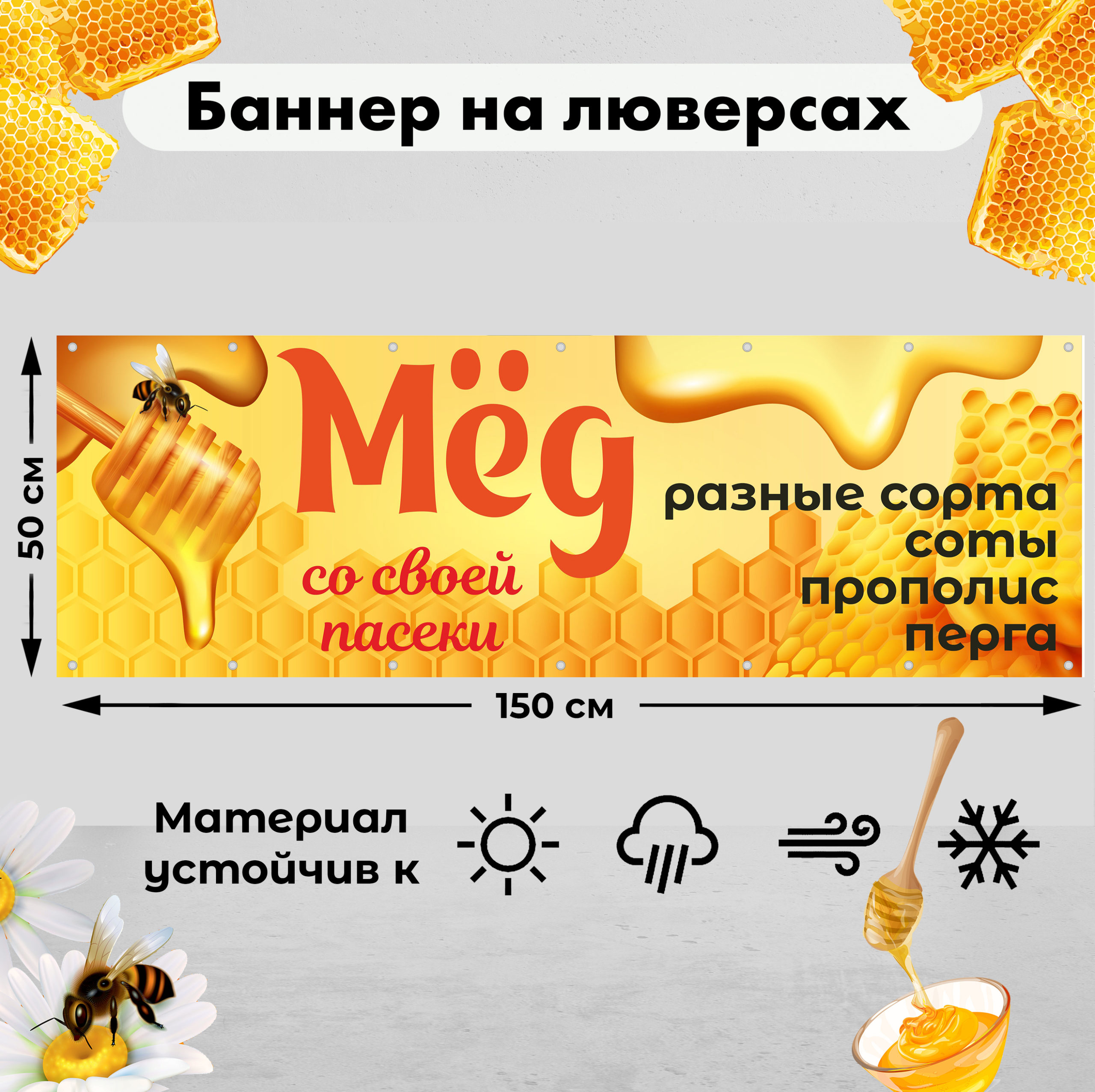 Рекламная вывеска-баннер "Мёд разные сорта" 50х150 см