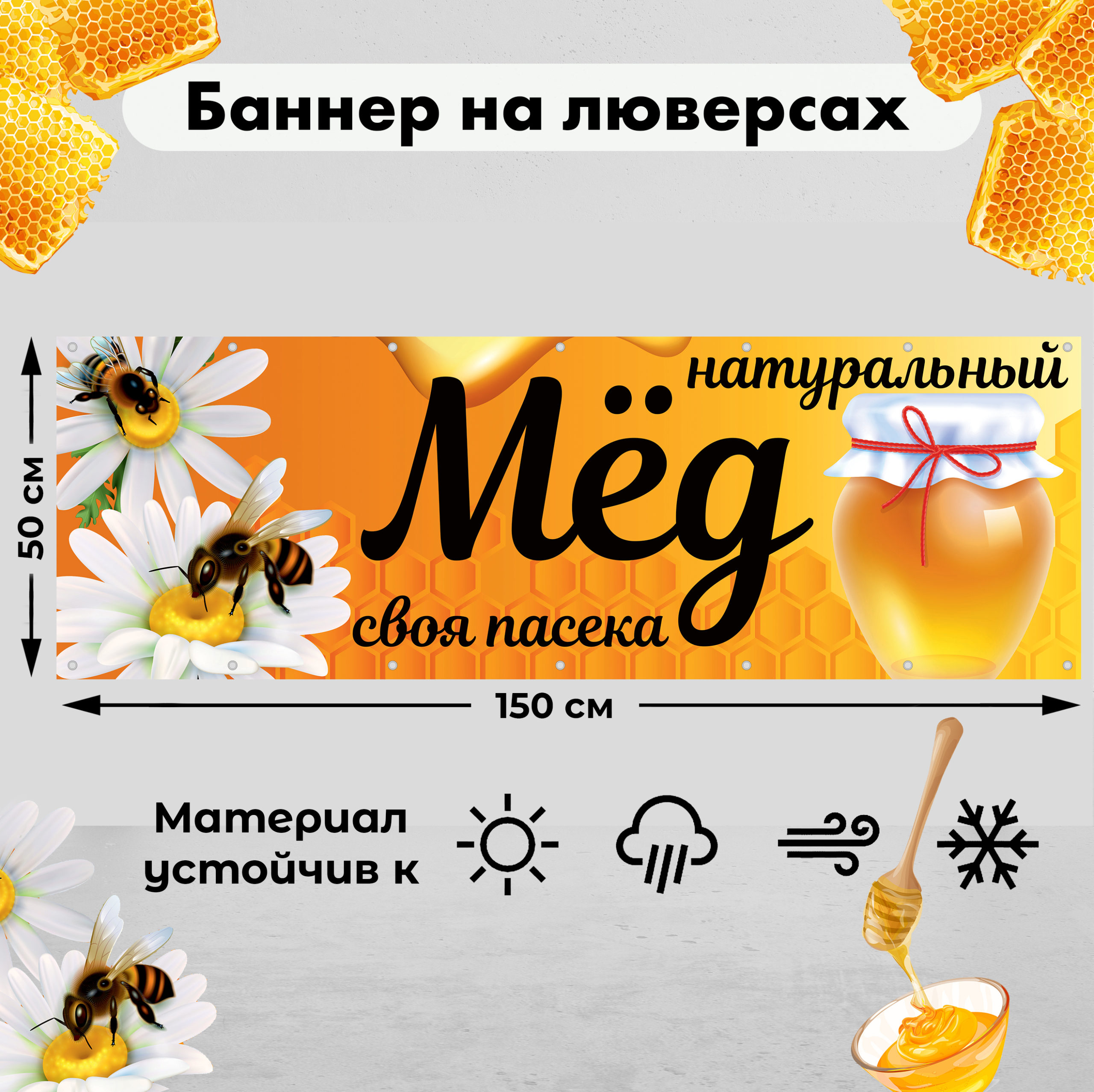Рекламная вывеска-баннер "Мёд натуральный" 50х150 см