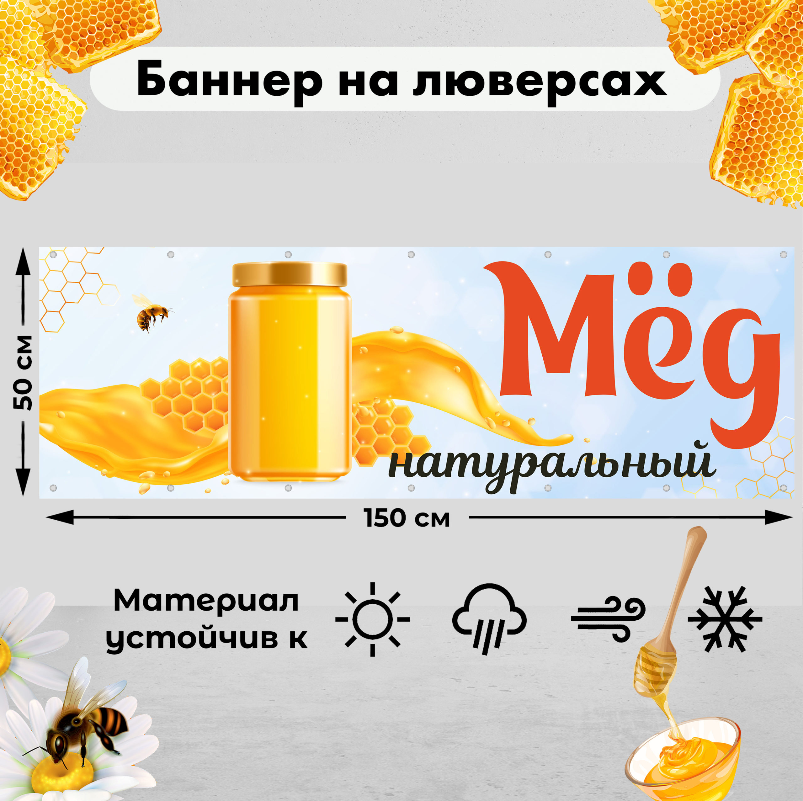 Рекламная вывеска-баннер "Мёд натуральный" на голубом фоне 50х150 см