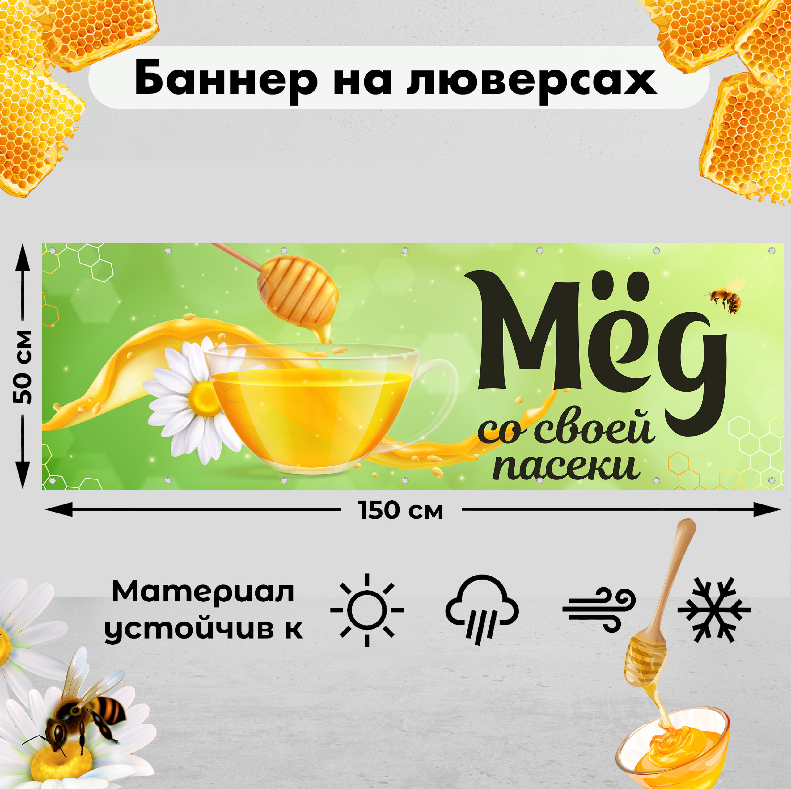 Рекламная вывеска-баннер "Мёд натуральный" на зелёном фоне 50х150 см