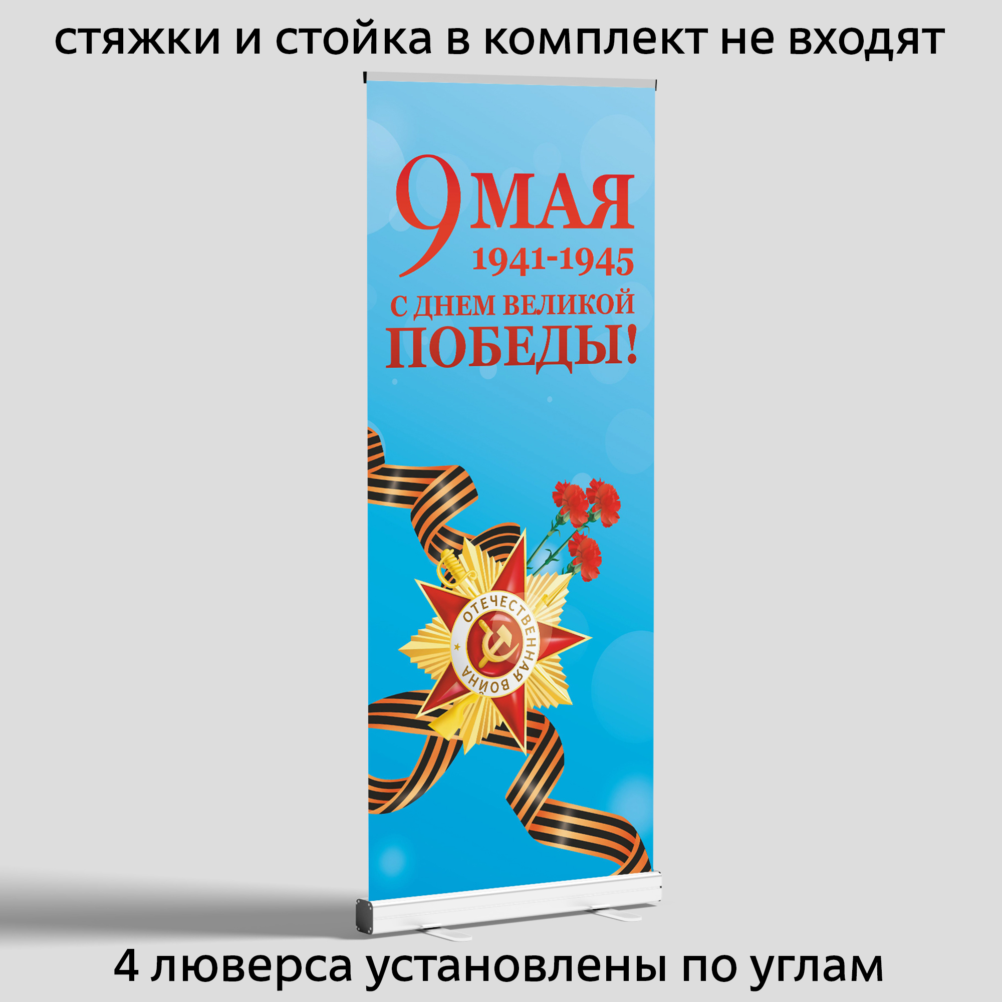 Вывеска-баннер для праздника "9 мая. С днём великой Победы!" 85х200 см — изображение 2