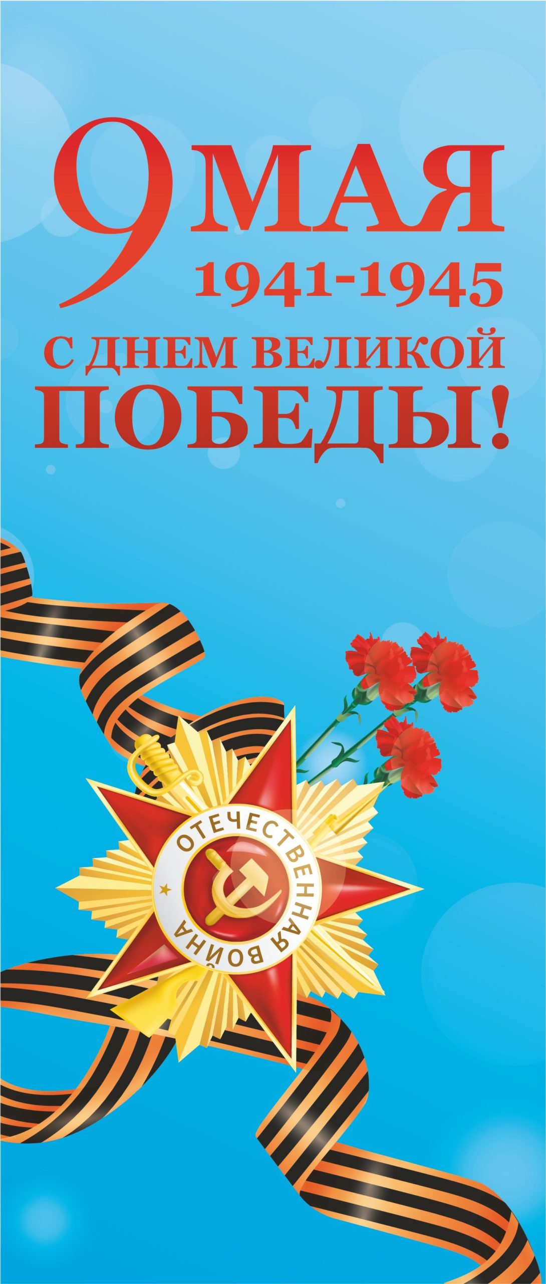 Вывеска-баннер для праздника "9 мая. С днём великой Победы!" 85х200 см — изображение 5