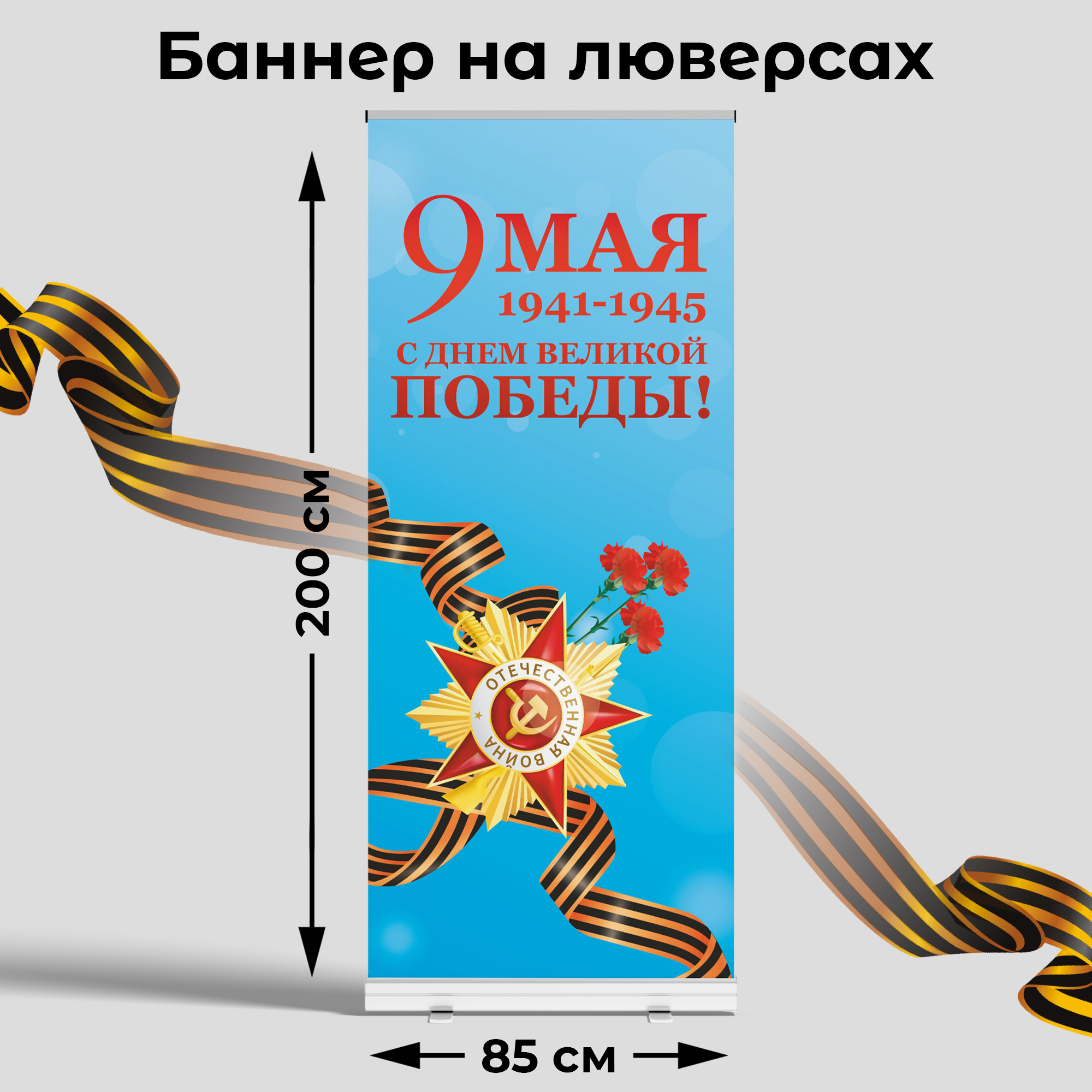 Вывеска-баннер для праздника "9 мая. С днём великой Победы!" 85х200 см