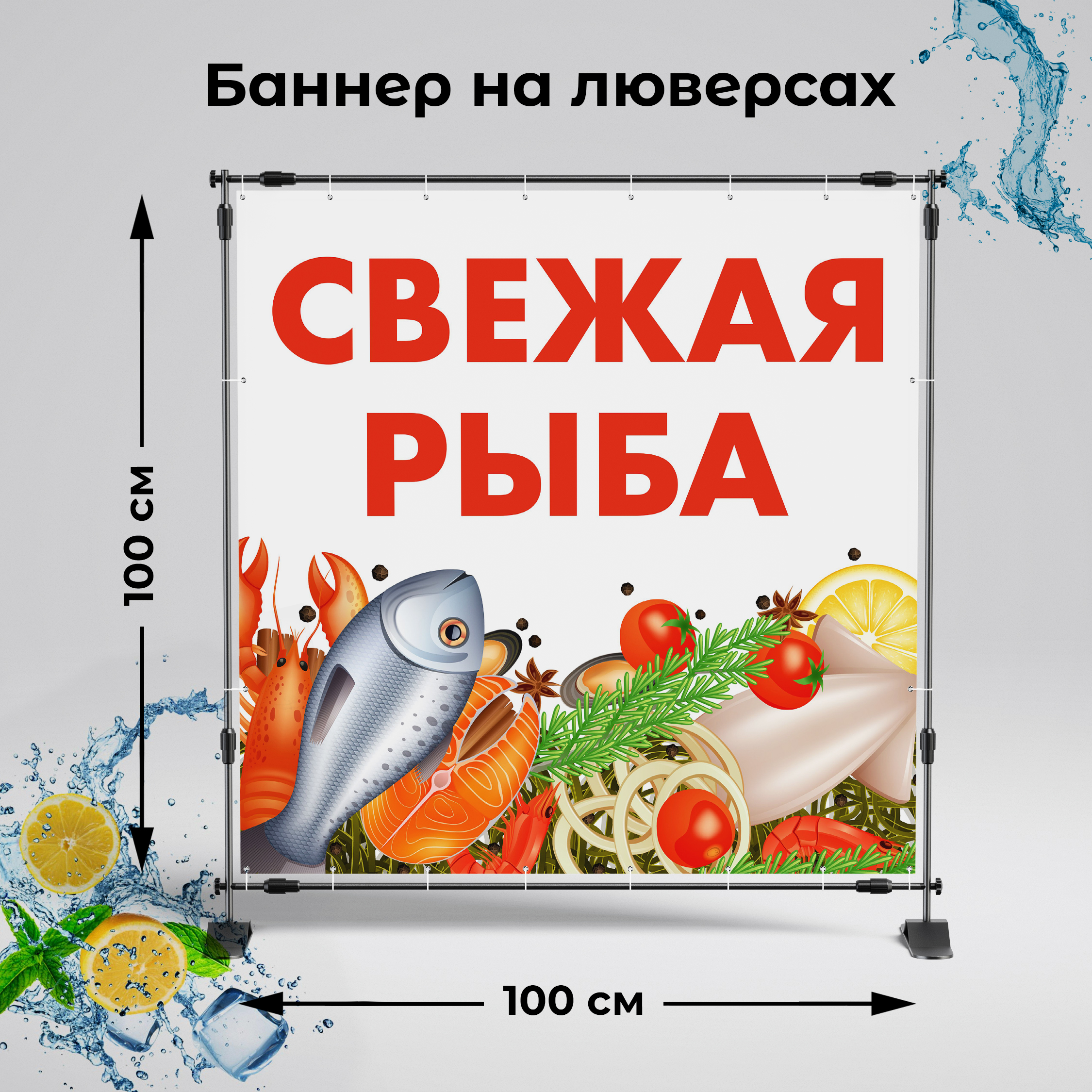 Рекламная вывеска-баннер "Свежая рыба" 100х100 см