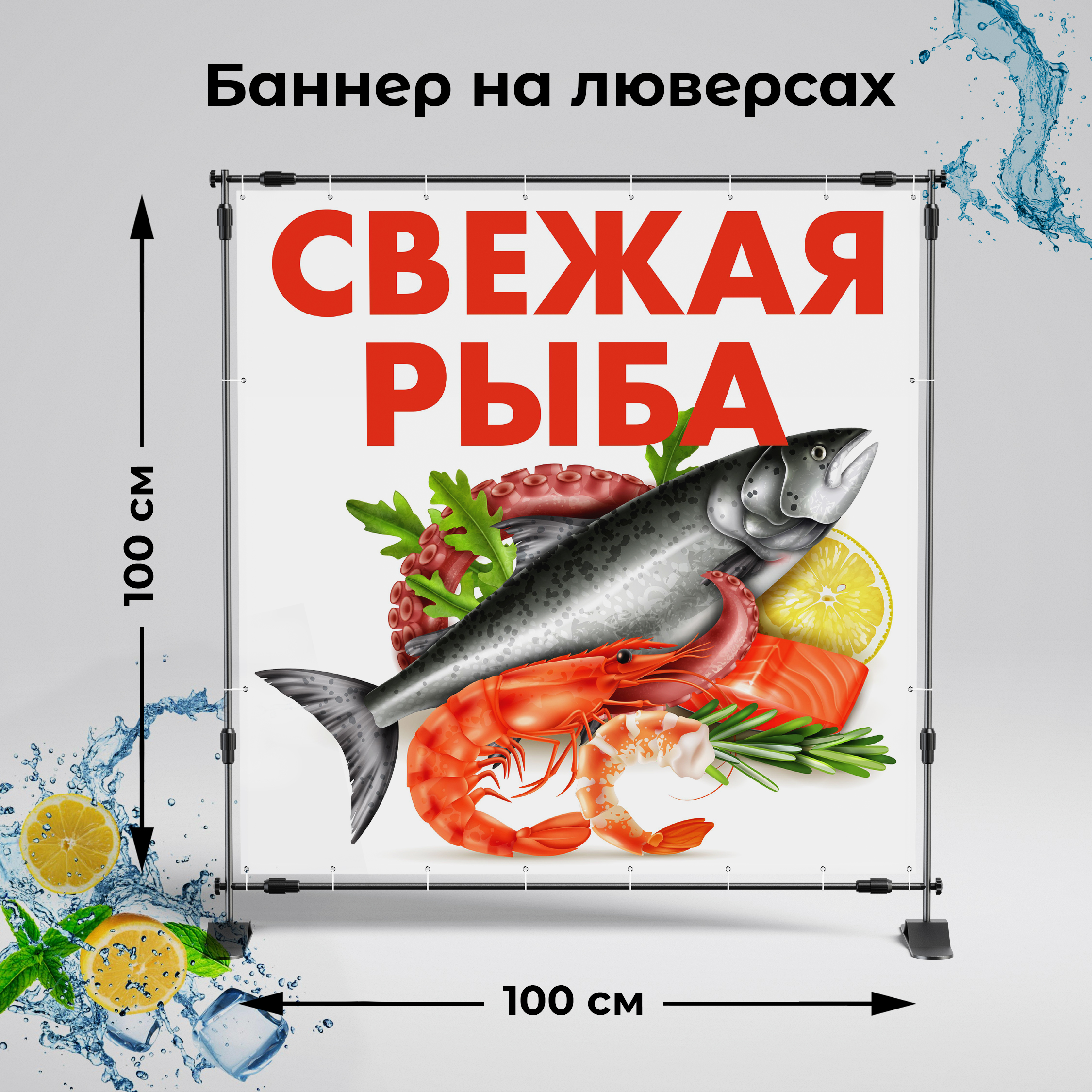 Рекламная вывеска-баннер "Свежая рыба" на белом фоне 100х100 см