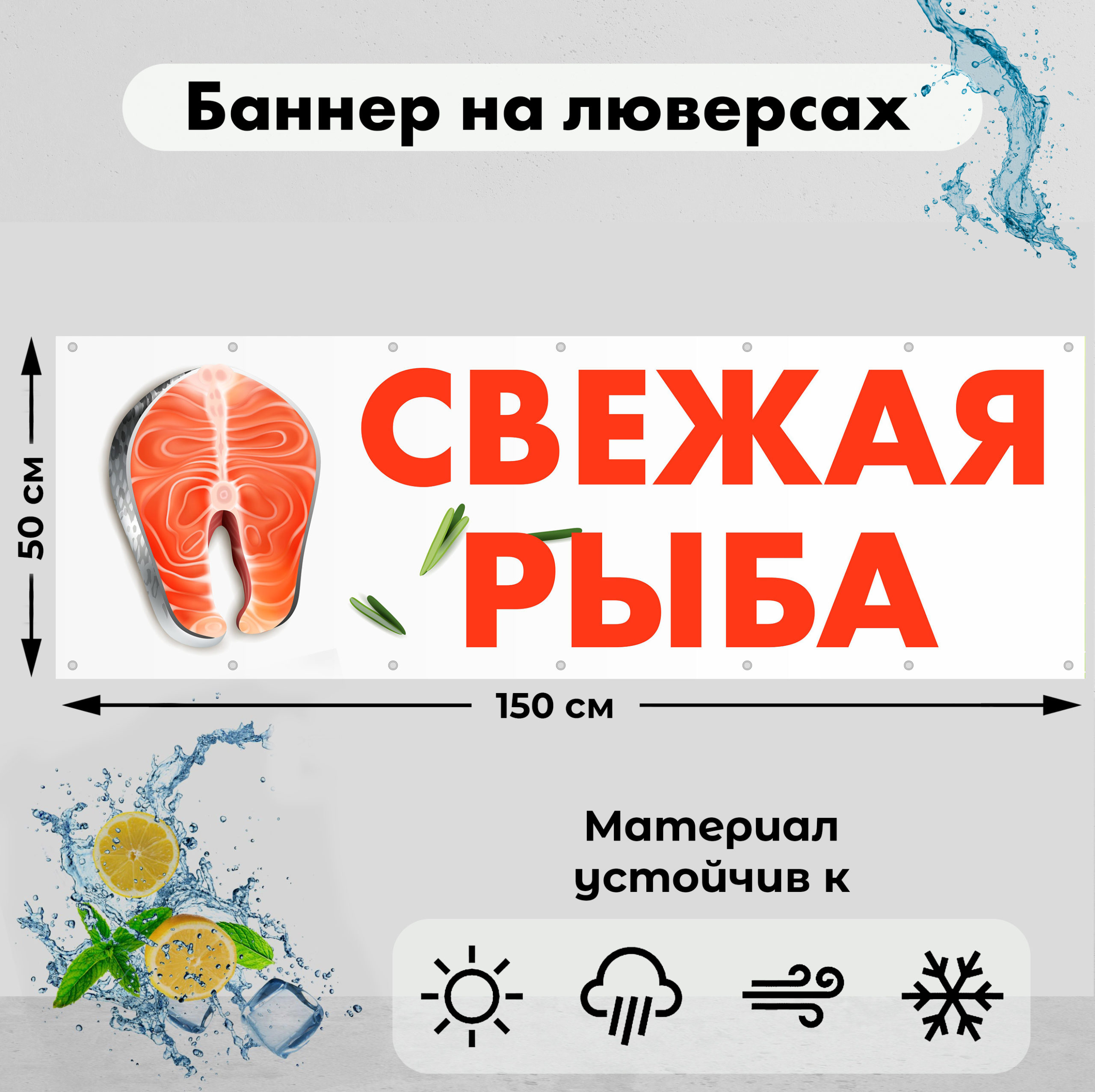 Рекламная вывеска-баннер "Свежая рыба" 50х150 см