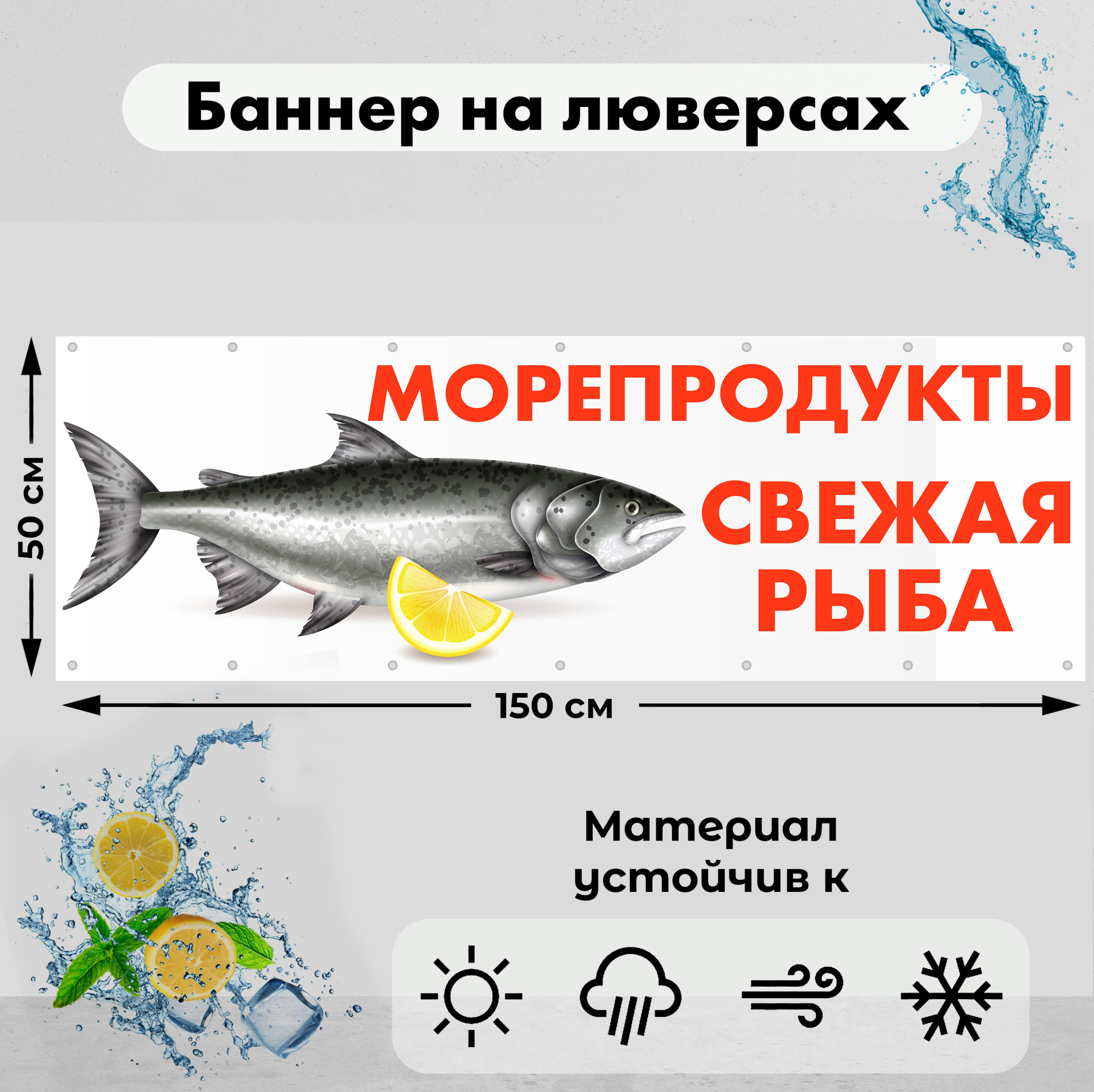 Рекламная вывеска-баннер "Морепродукты. Свежая рыба" 50х150 см