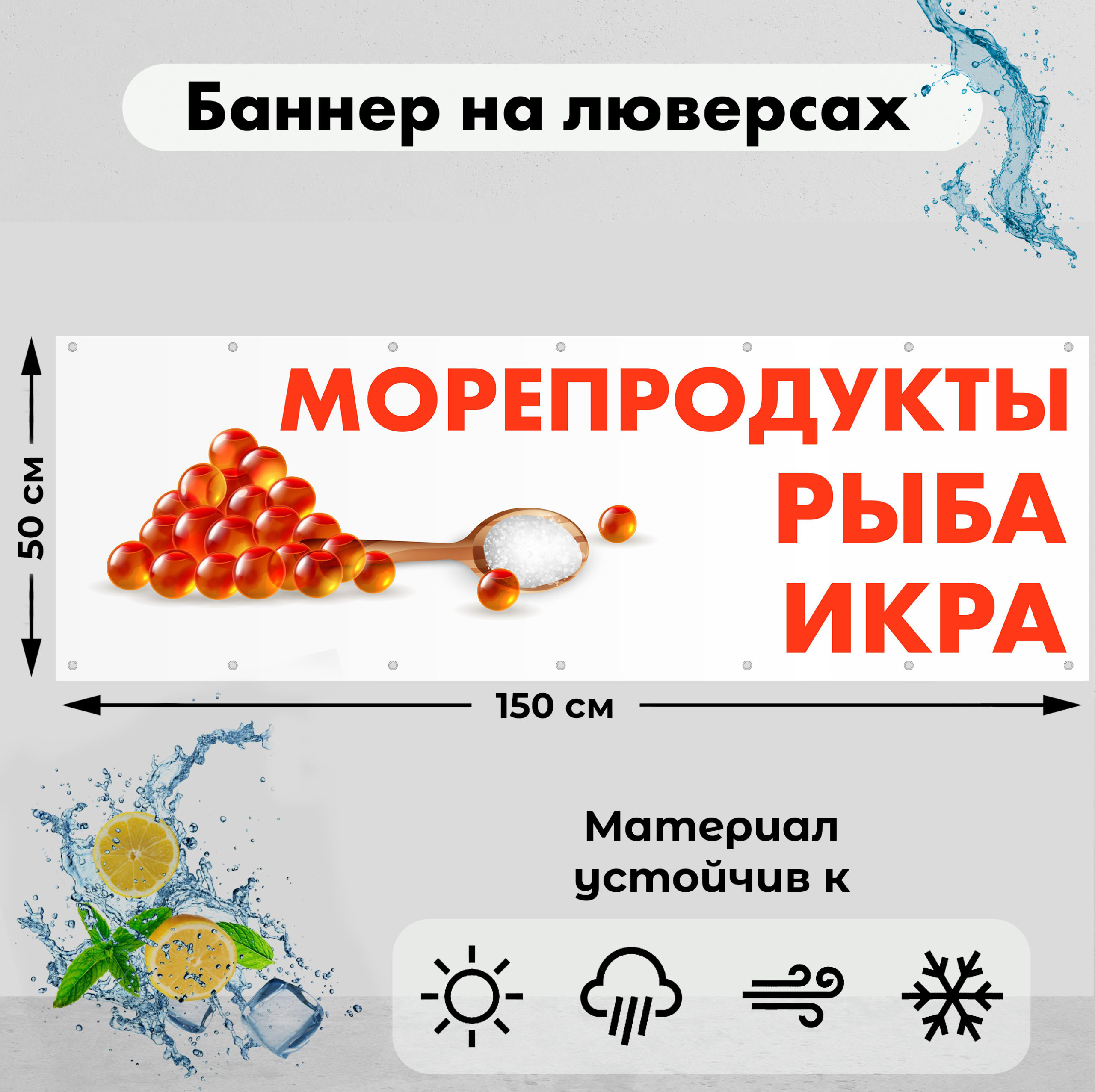 Рекламная вывеска-баннер "Морепродукты. Рыба. Икра" 50х150 см