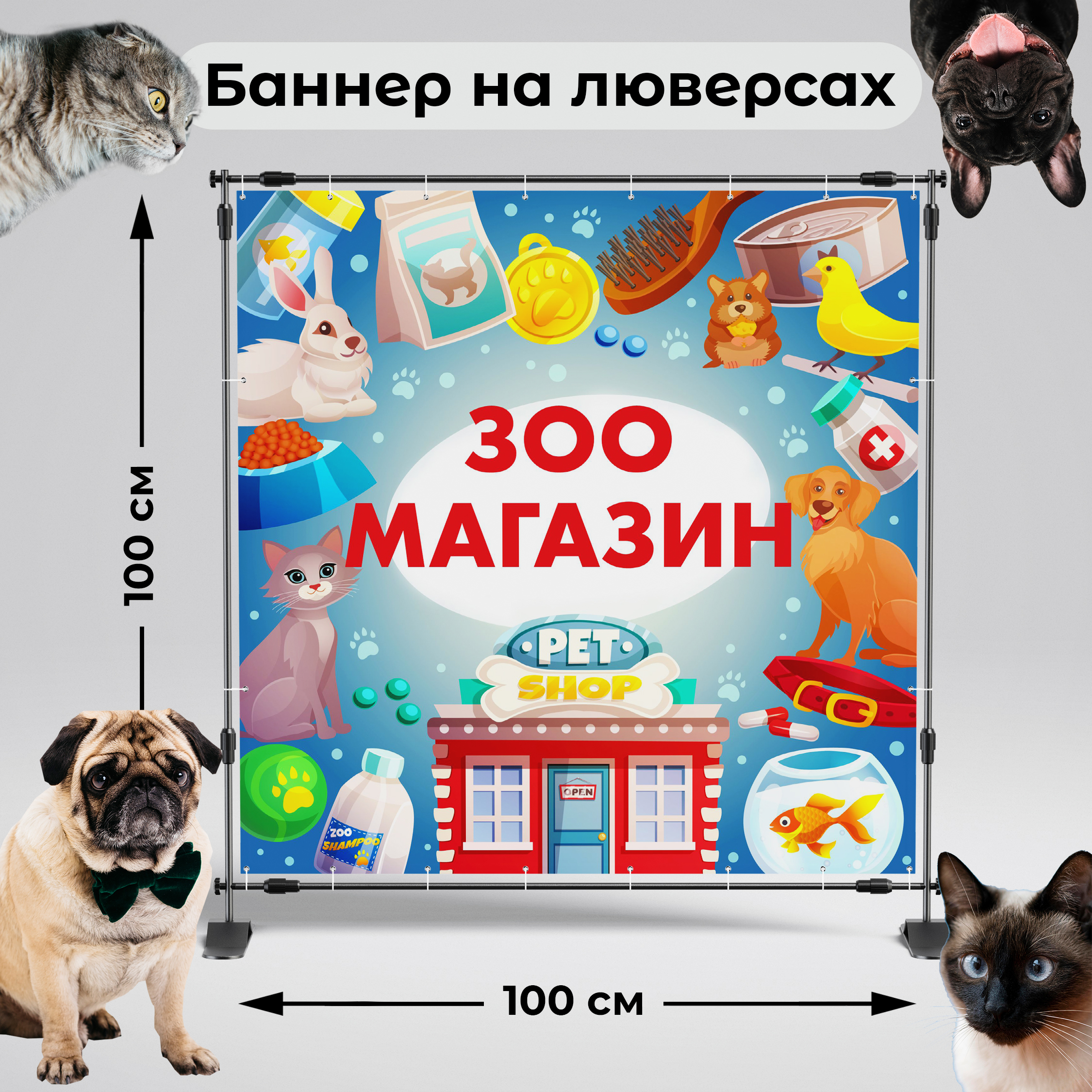 Рекламная вывеска-баннер "Зоомагазин" 100х100 см