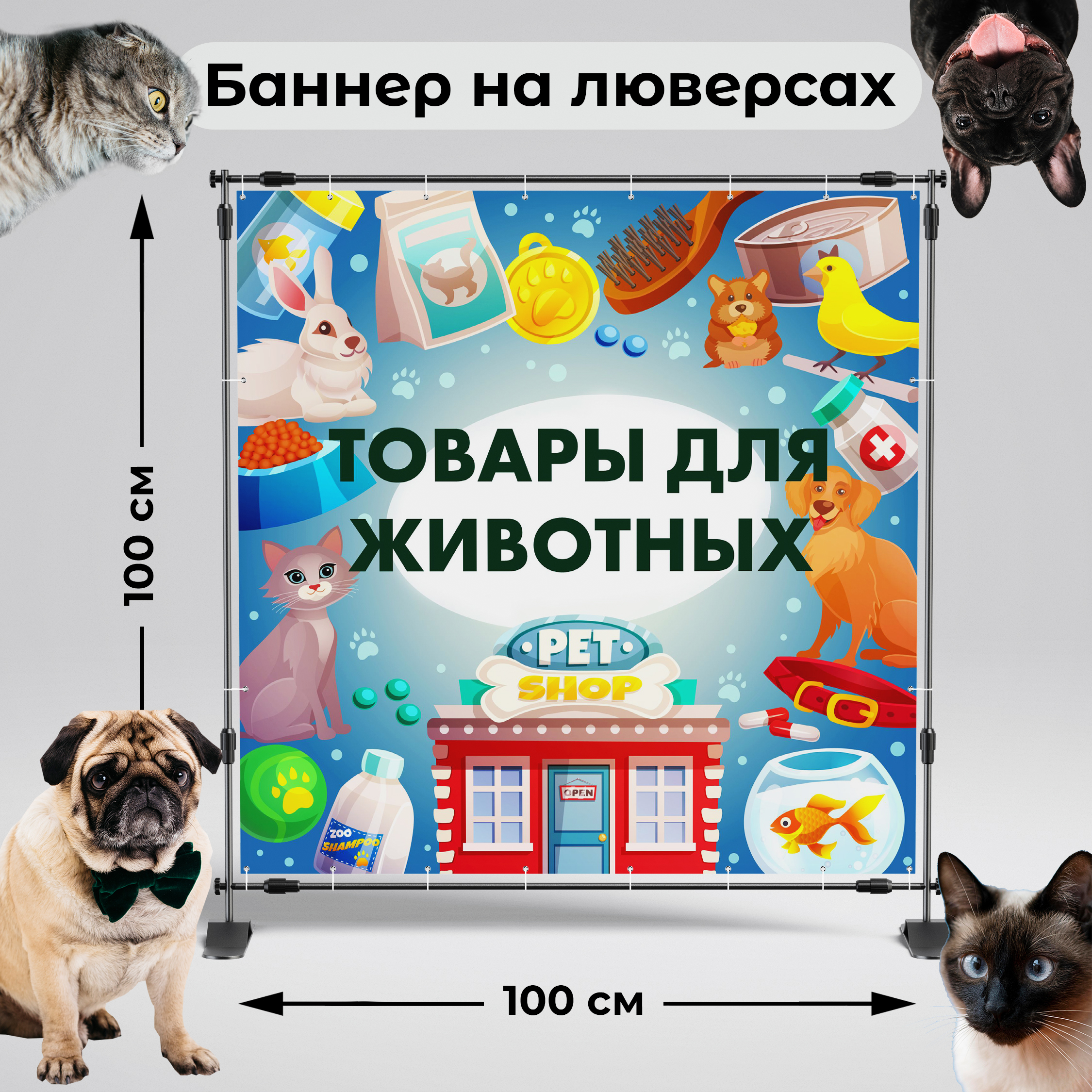 Рекламная вывеска-баннер "Товары для животных" 100х100 см