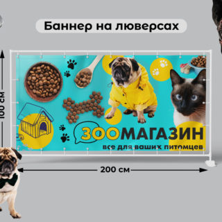 Рекламная вывеска-баннер "Зоомагазин" милые животные на ярком фоне 100х200 см