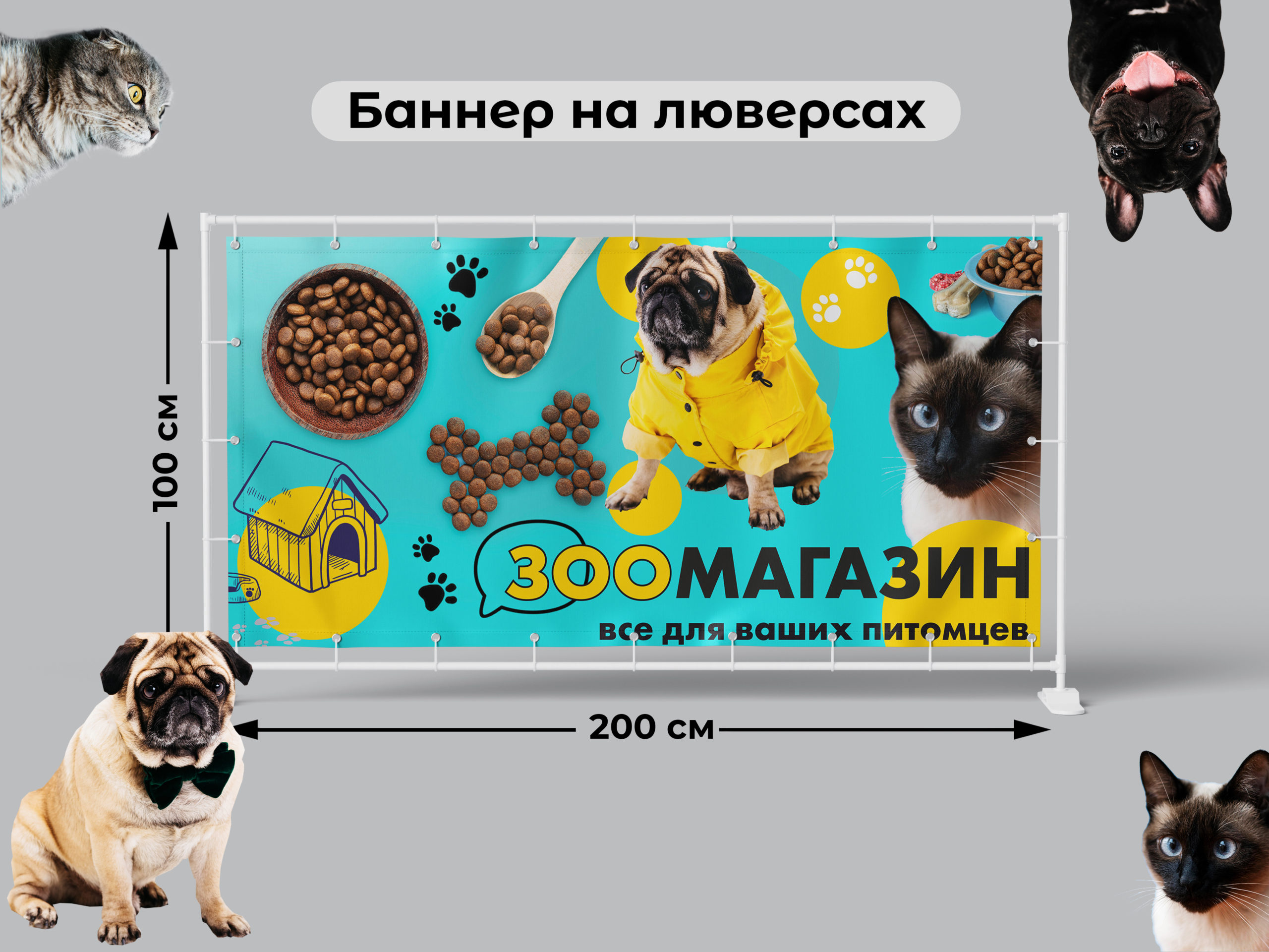 Рекламная вывеска-баннер "Зоомагазин" милые животные на ярком фоне 100х200 см