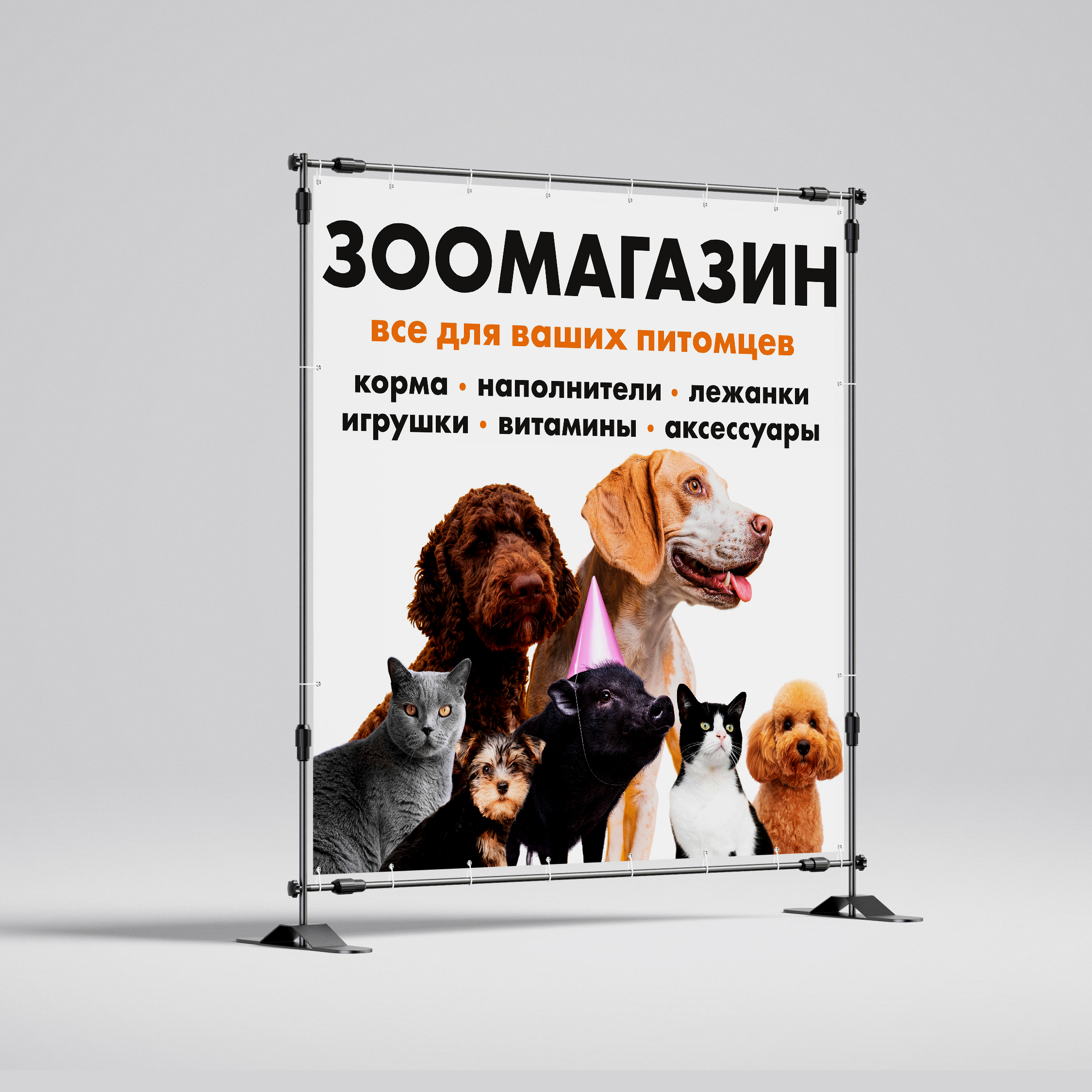 Рекламная вывеска-баннер "Зоомагазин" всё для ваших питомцев 120х120 см — изображение 2
