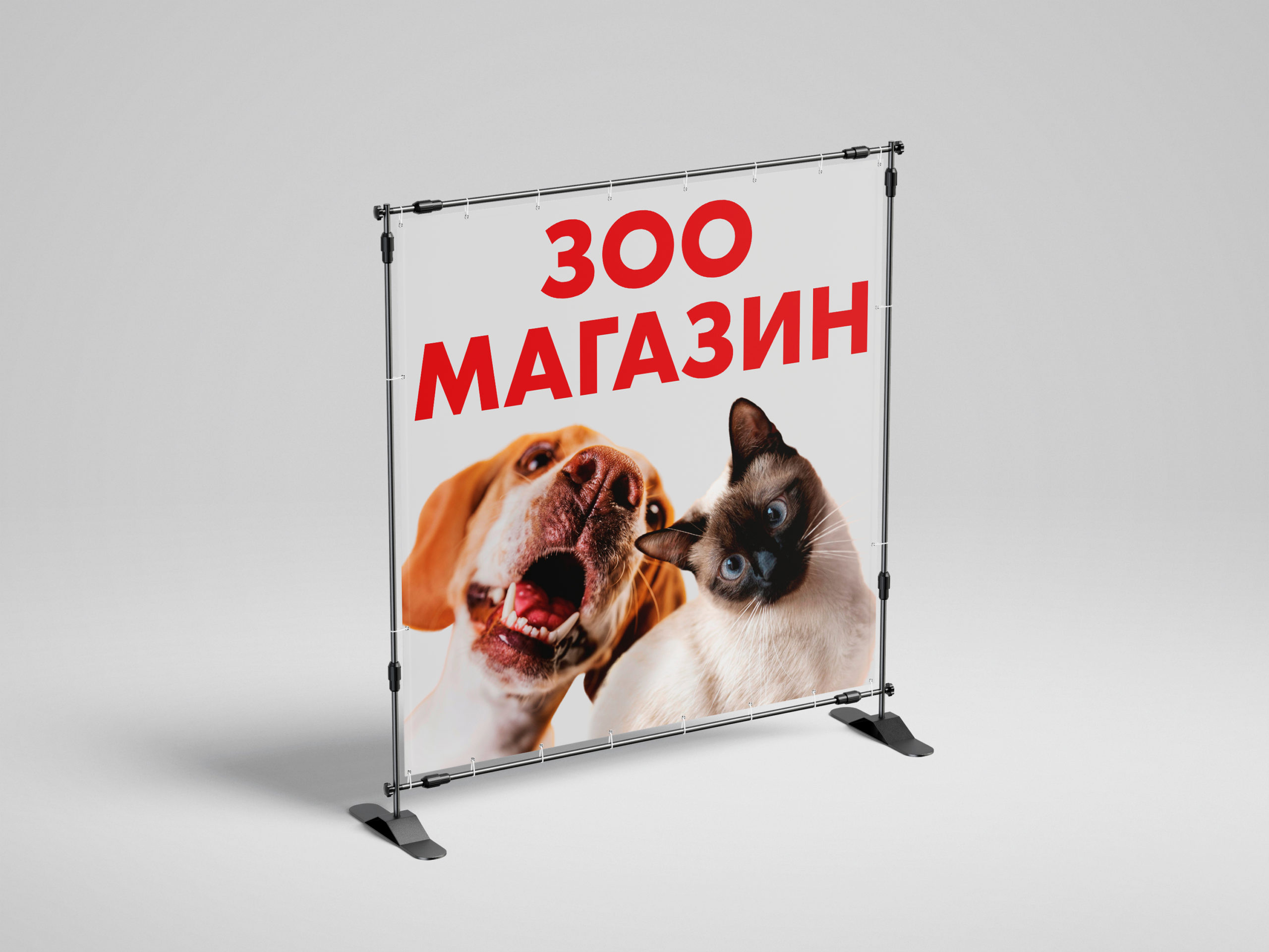 Рекламная вывеска-баннер "Зоомагазин" собака и кот 120х120 см — изображение 7