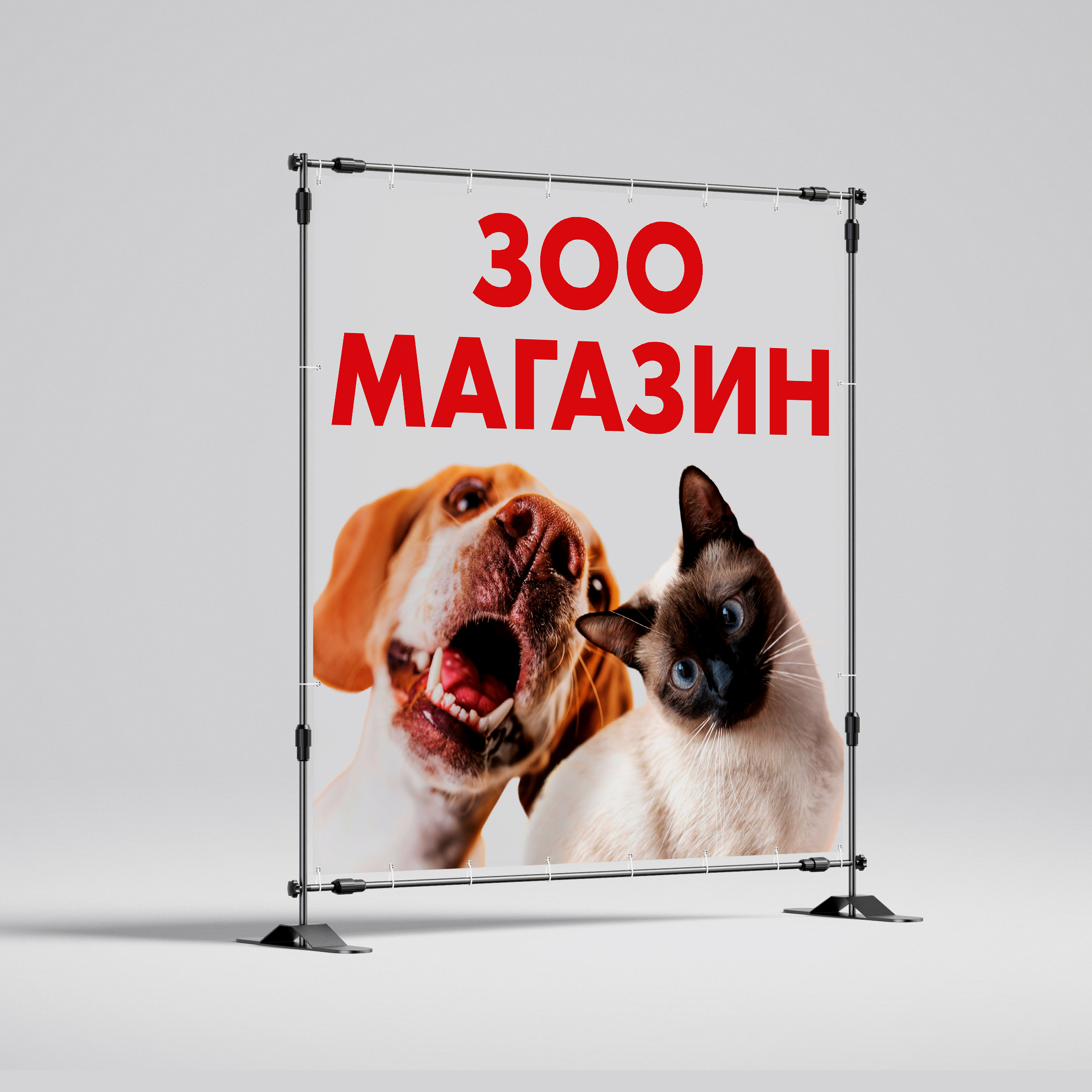 Рекламная вывеска-баннер "Зоомагазин" собака и кот 120х120 см — изображение 2