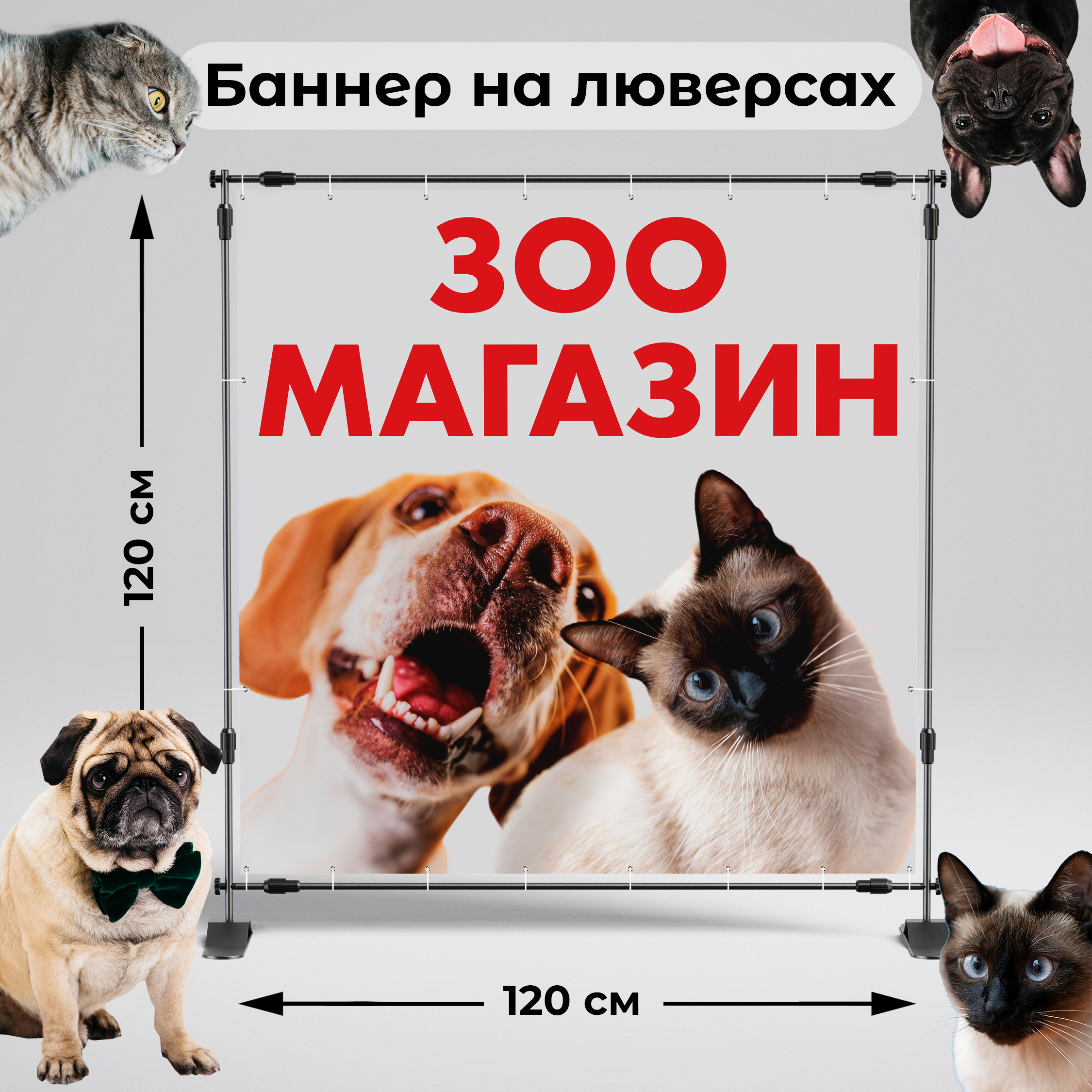 Рекламная вывеска-баннер "Зоомагазин" собака и кот 120х120 см