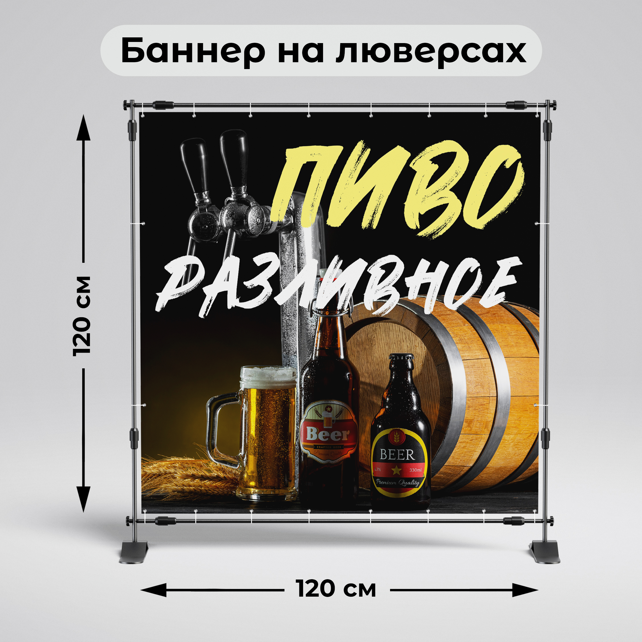 Рекламная вывеска-баннер "Пиво разливное" 120х120 см