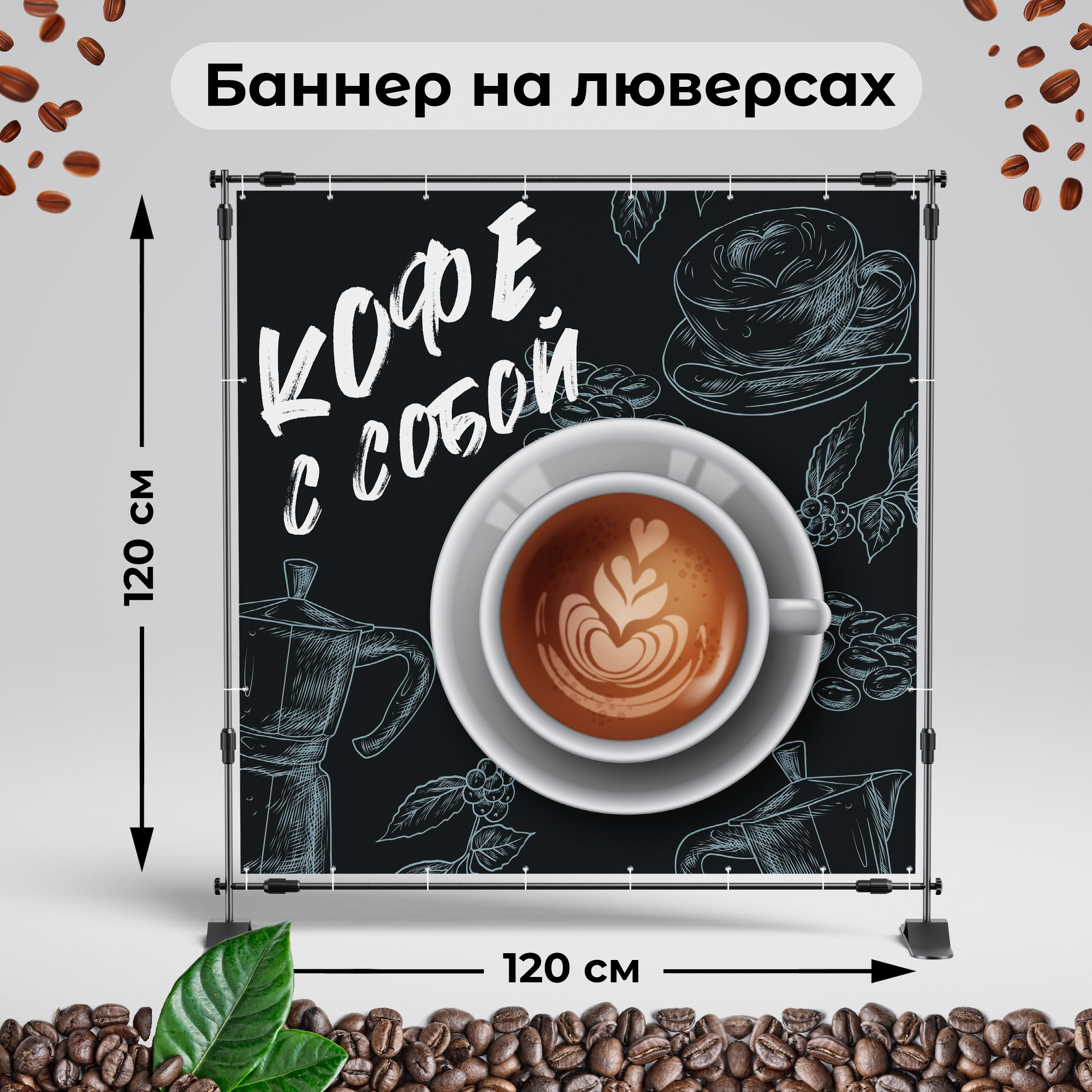Рекламная вывеска-баннер "Кофе с собой" 120х120 см