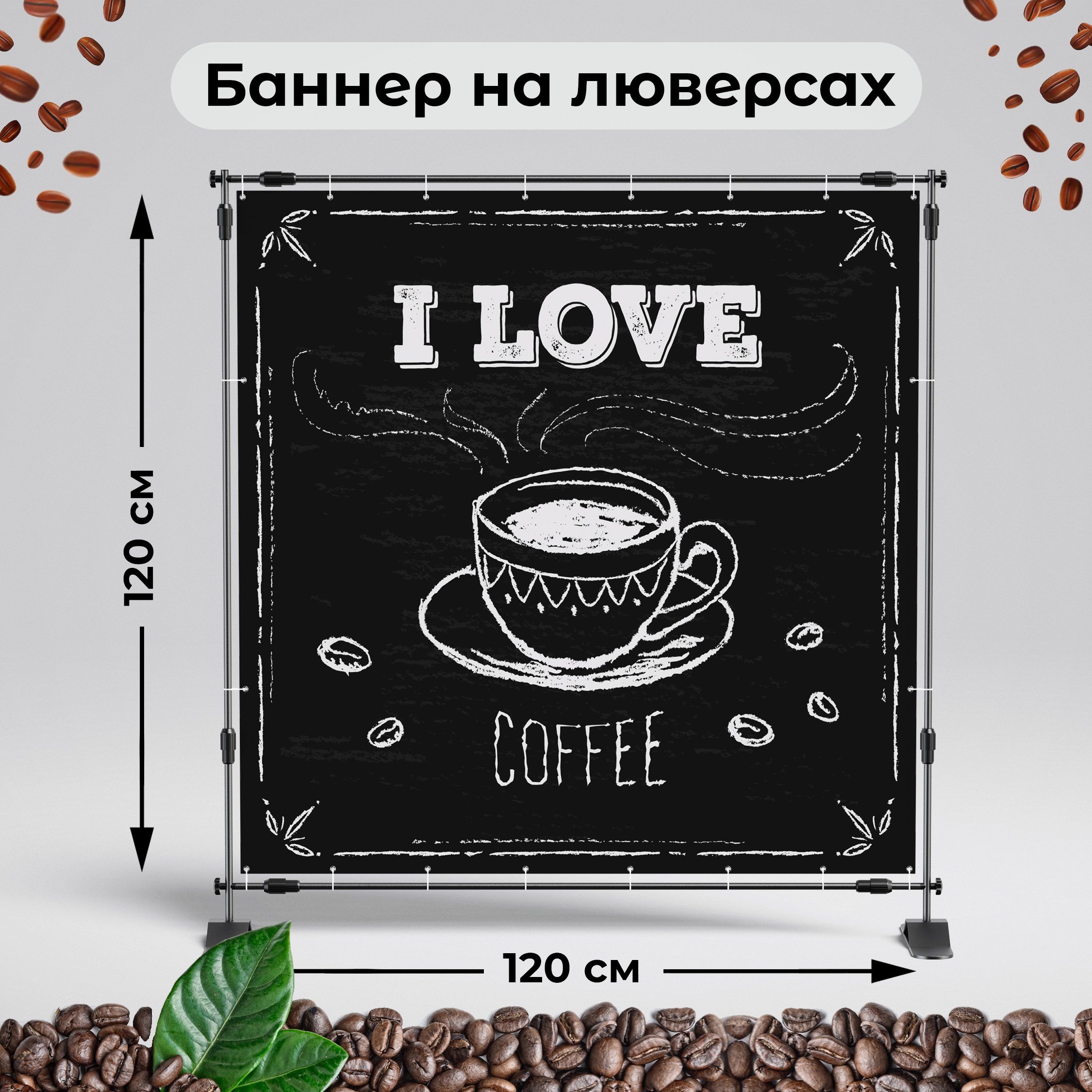 Рекламная вывеска-баннер "I love coffee" 120х120 см