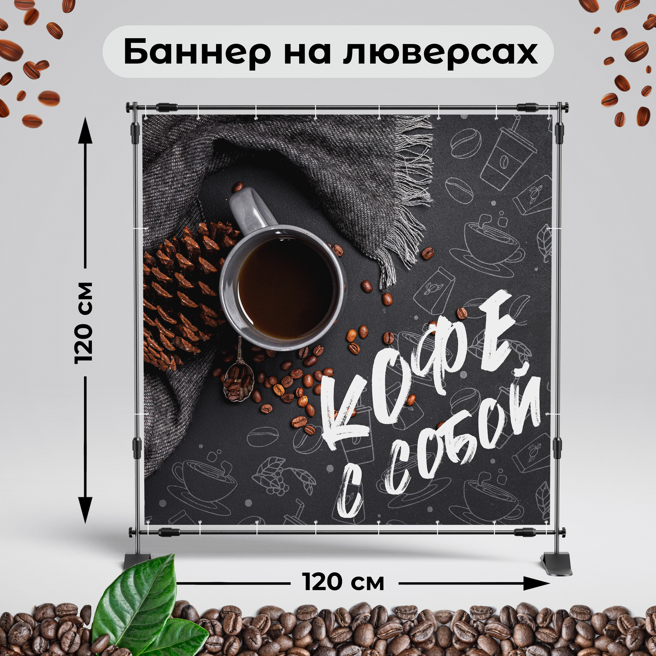 Рекламная вывеска-баннер "Кофе с собой" тёмный фон 120х120 см