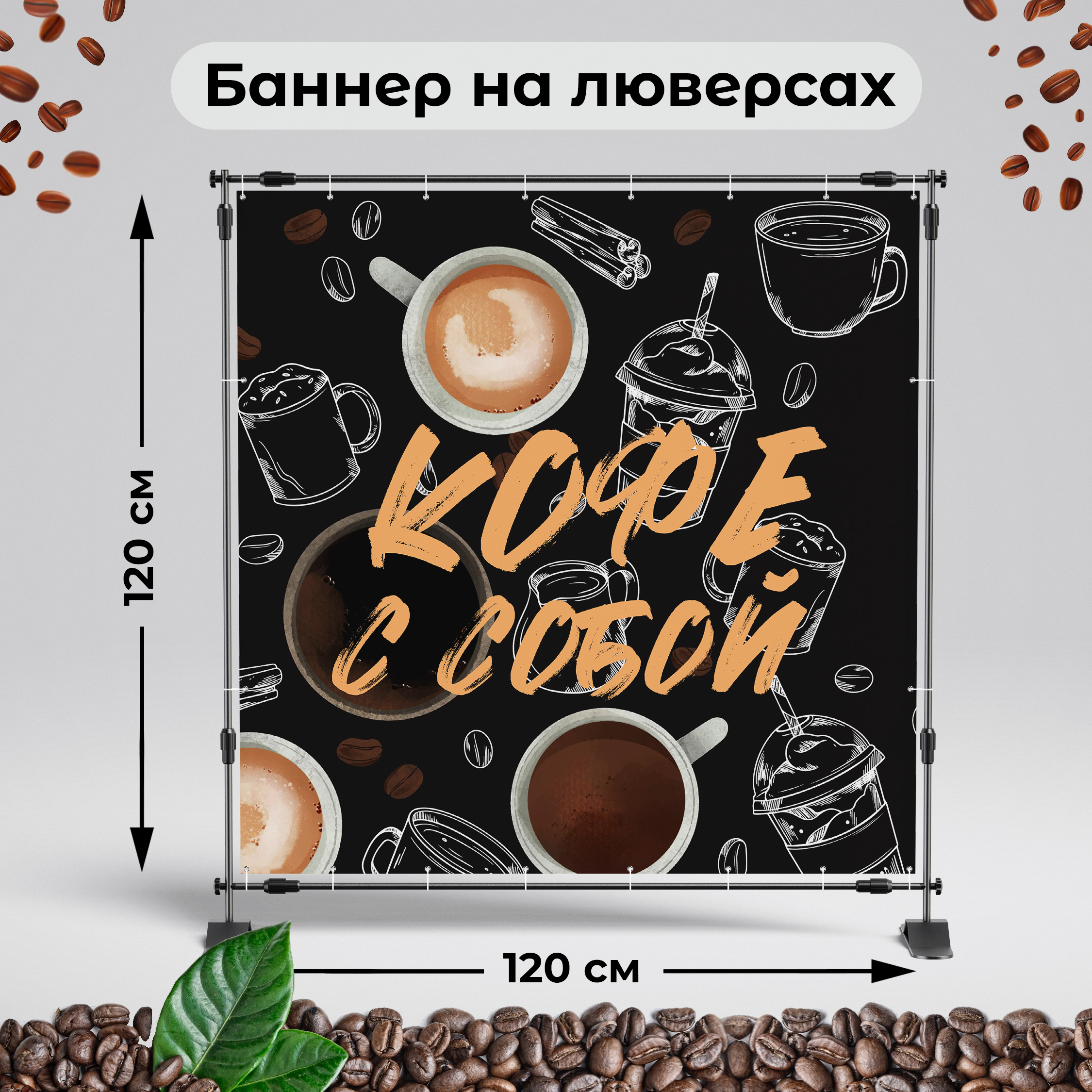 Рекламная вывеска-баннер "Кофе с собой" кофейные чашки 120х120 см
