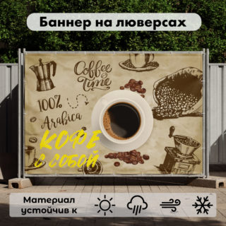 Рекламная вывеска-баннер "Кофе с собой" на бежевом фоне 100х150 см