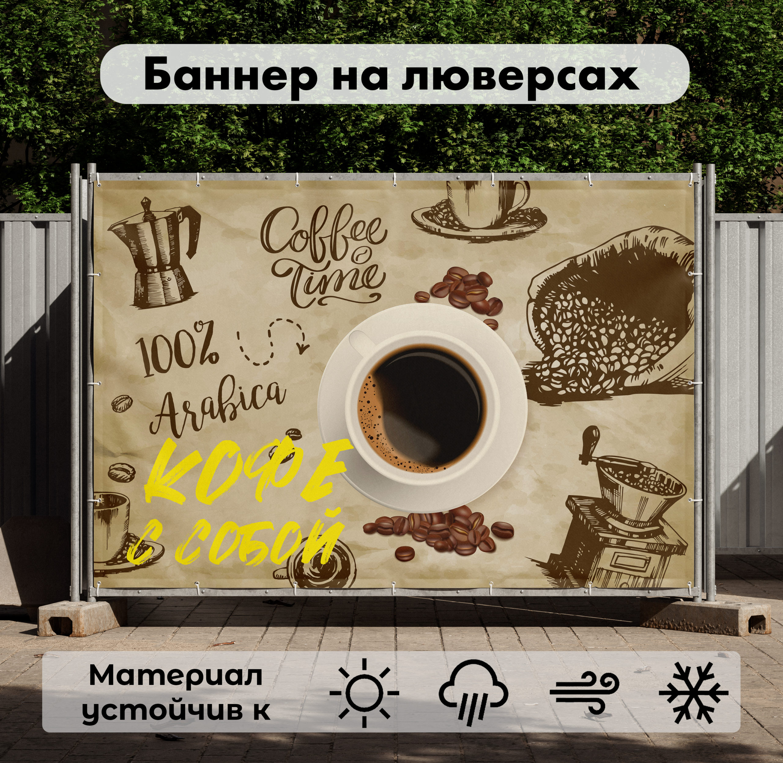 Рекламная вывеска-баннер "Кофе с собой" на бежевом фоне 100х150 см