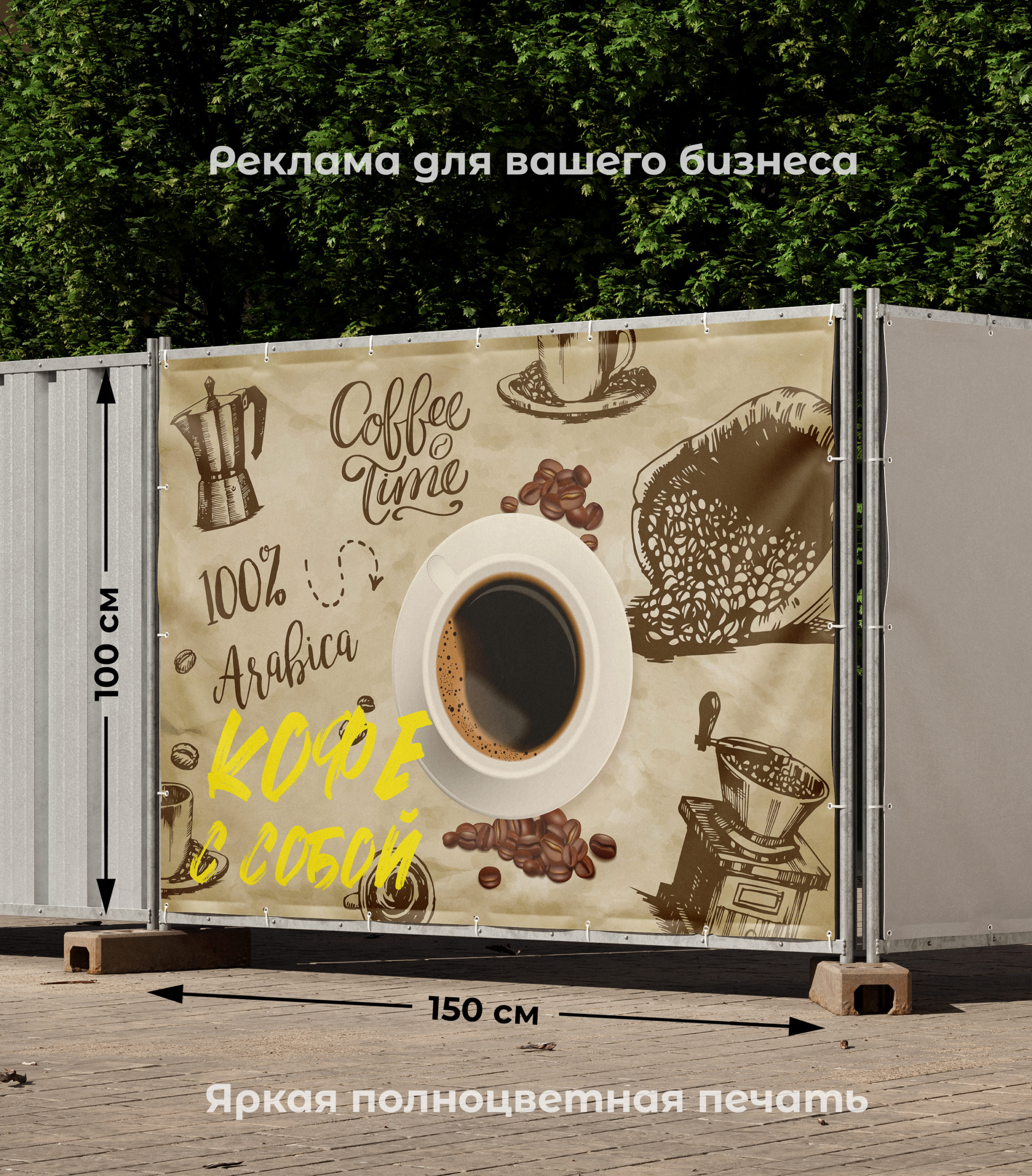 Рекламная вывеска-баннер "Кофе с собой" на бежевом фоне 100х150 см — изображение 2