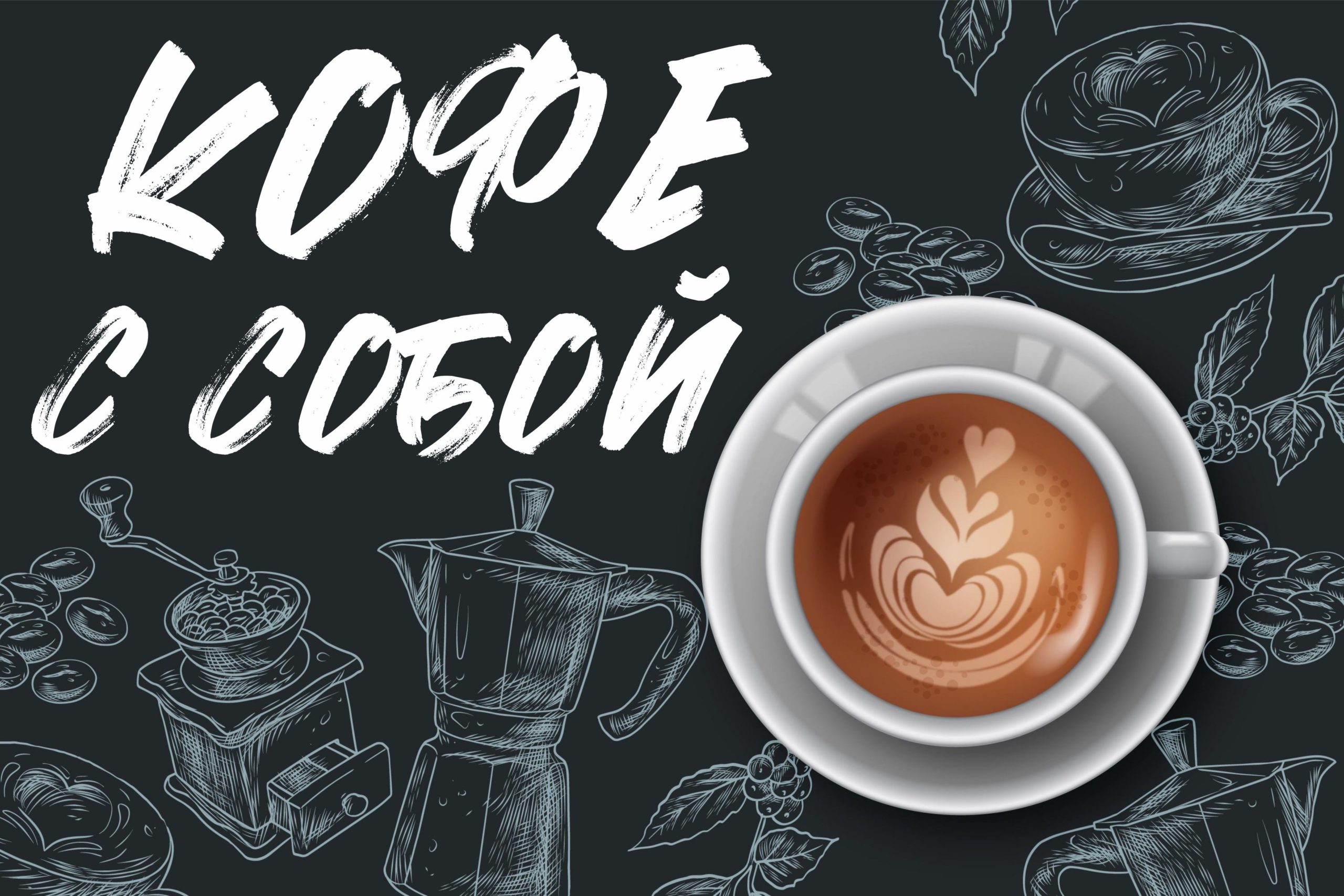Рекламная вывеска-баннер "Кофе с собой" чашка на сером фоне 100х150 см — изображение 6