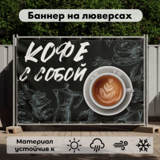 Рекламная вывеска-баннер "Кофе с собой" чашка на сером фоне 100х150 см