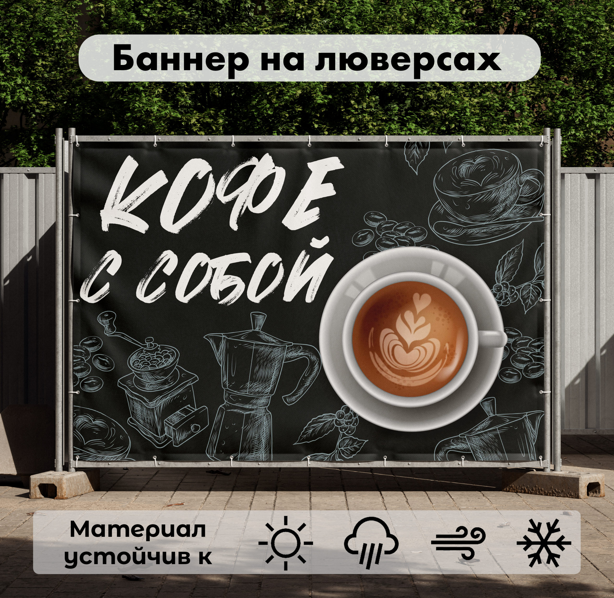 Рекламная вывеска-баннер "Кофе с собой" чашка на сером фоне 100х150 см