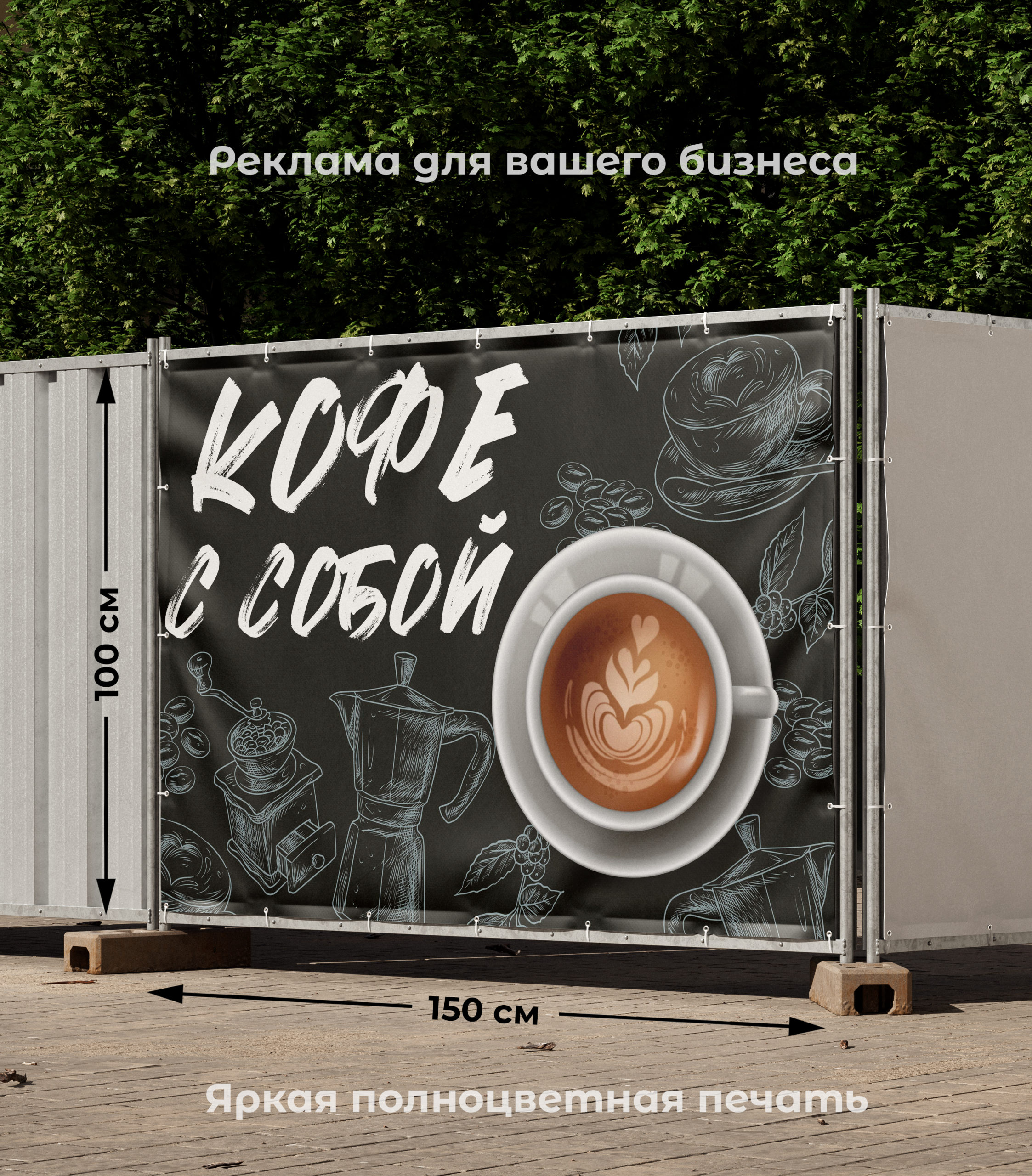 Рекламная вывеска-баннер "Кофе с собой" чашка на сером фоне 100х150 см — изображение 2
