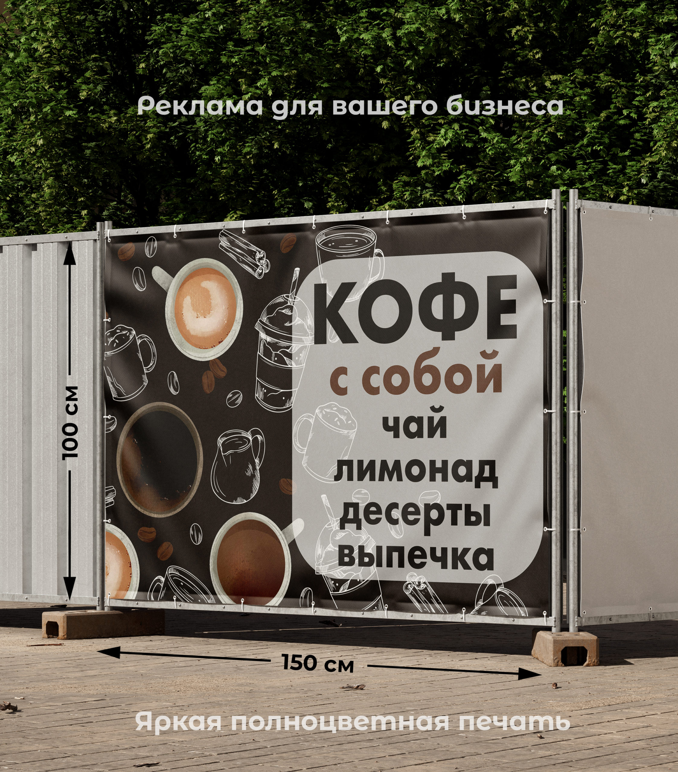 Рекламная вывеска-баннер "Кофе с собой" на тёмном фоне 100х150 см — изображение 2