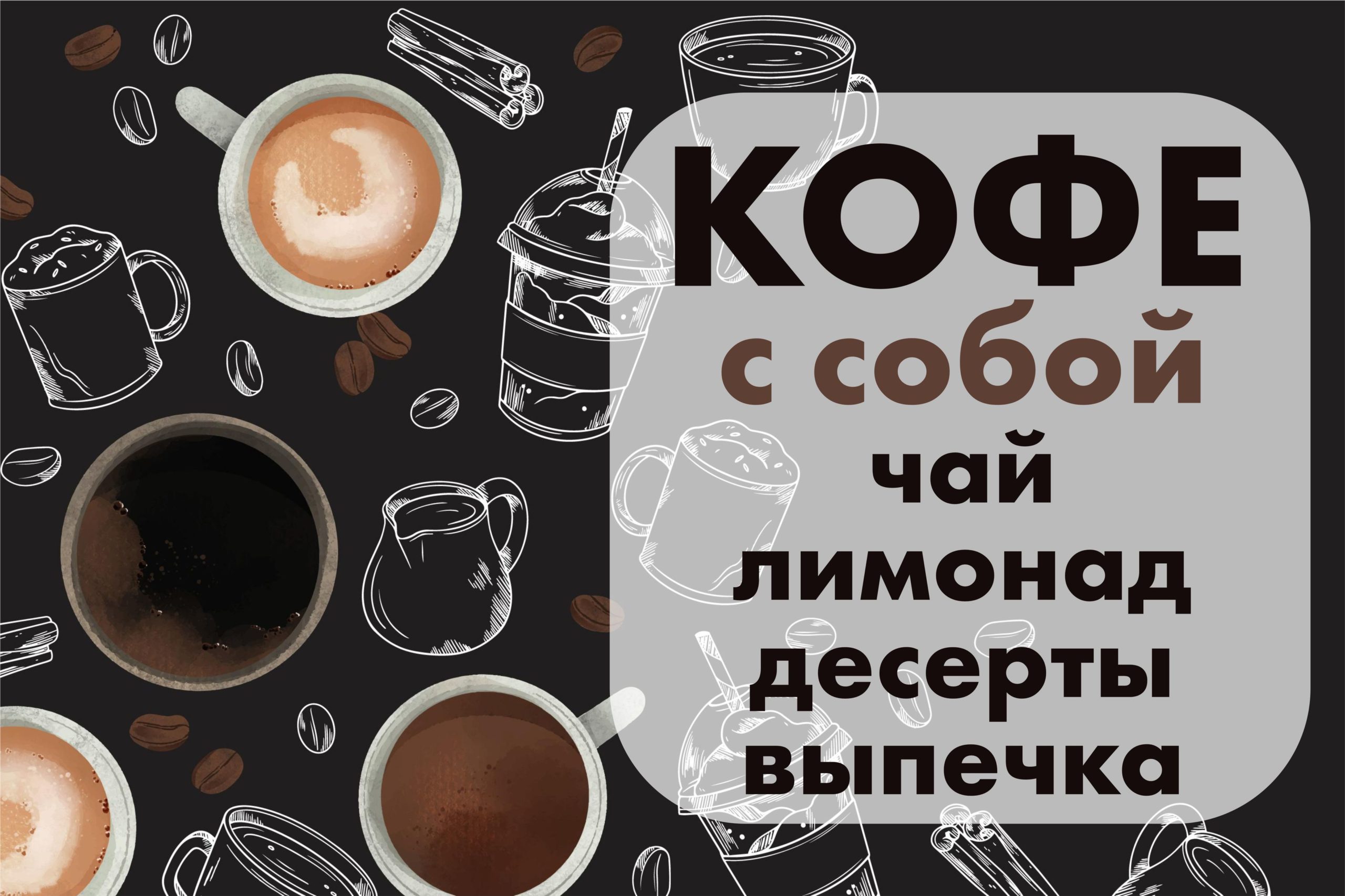 Рекламная вывеска-баннер "Кофе с собой" на тёмном фоне 100х150 см — изображение 6