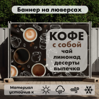 Рекламная вывеска-баннер "Кофе с собой" на тёмном фоне 100х150 см