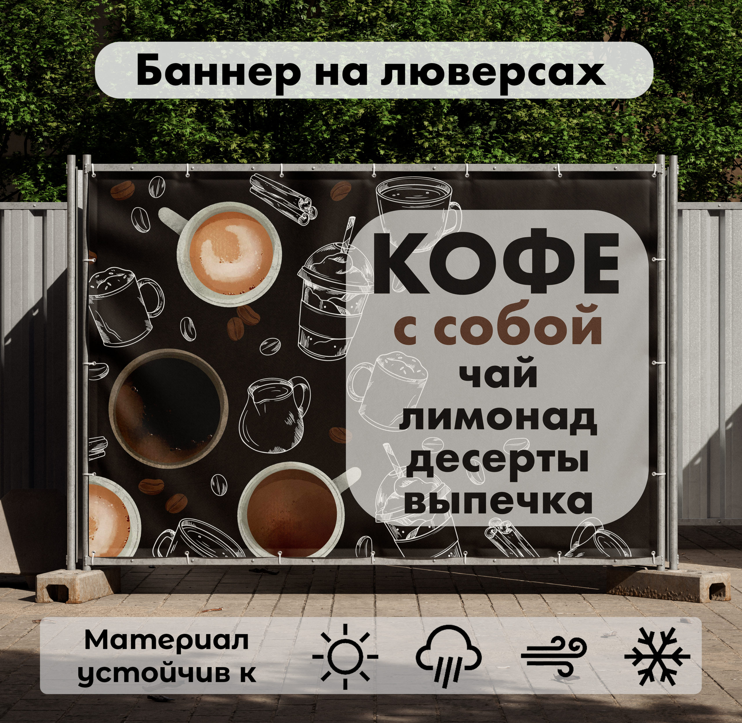 Рекламная вывеска-баннер "Кофе с собой" на тёмном фоне 100х150 см