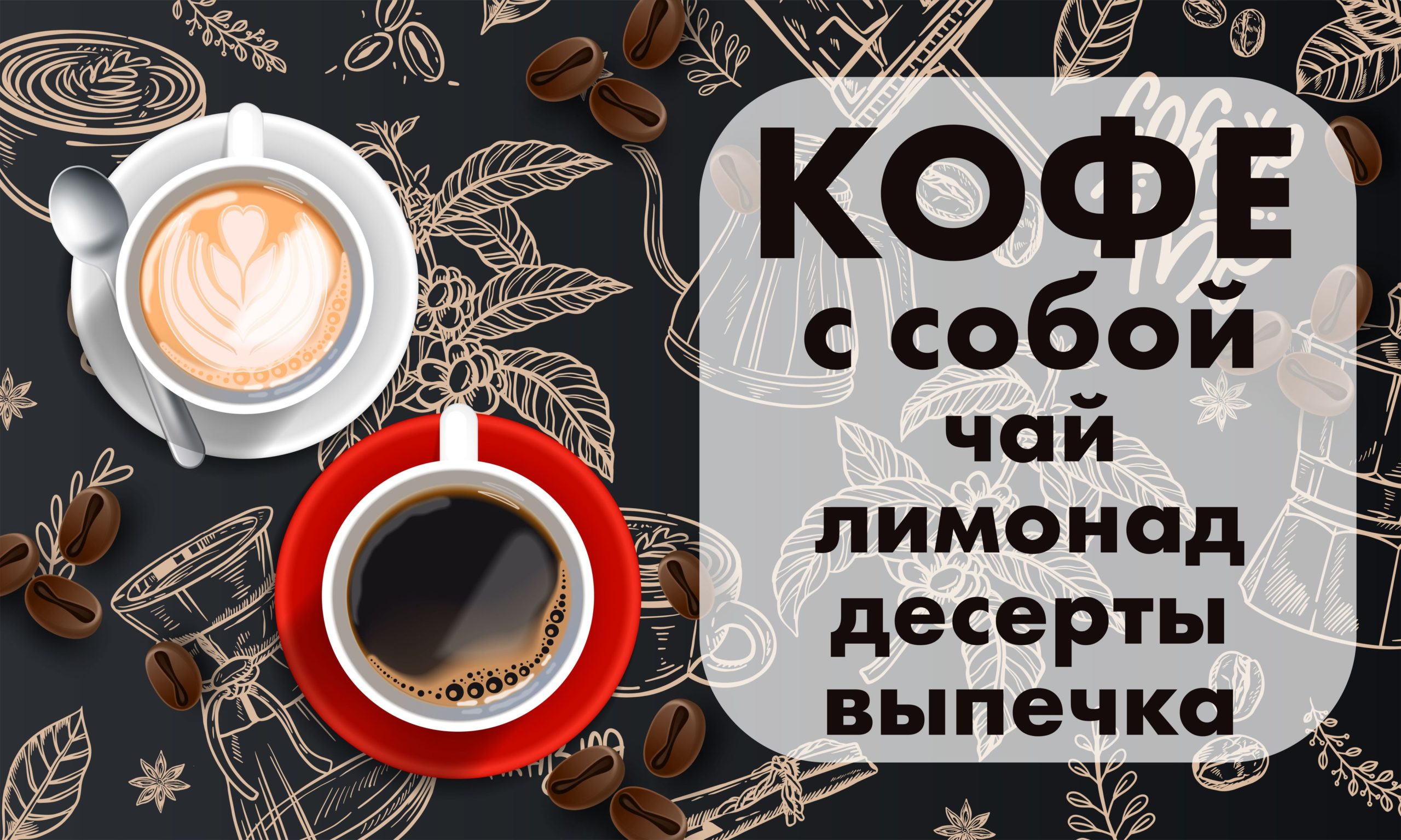 Рекламная вывеска-баннер "Кофе с собой" чашки на сером фоне 100х150 см — изображение 6