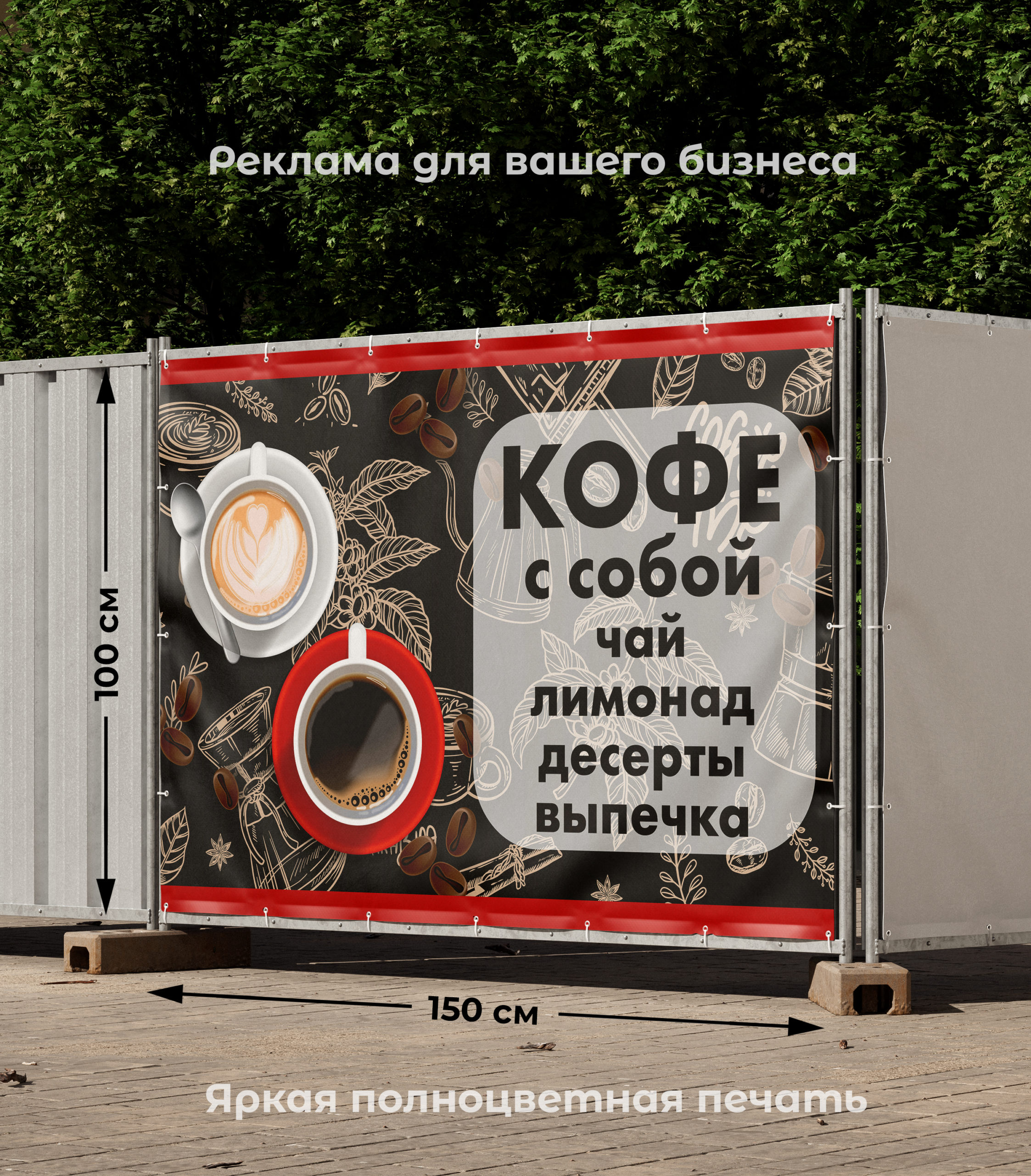 Рекламная вывеска-баннер "Кофе с собой" чашки на сером фоне 100х150 см — изображение 2