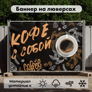 Рекламная вывеска-баннер "Кофе с собой" на чёрном фоне 100х150 см