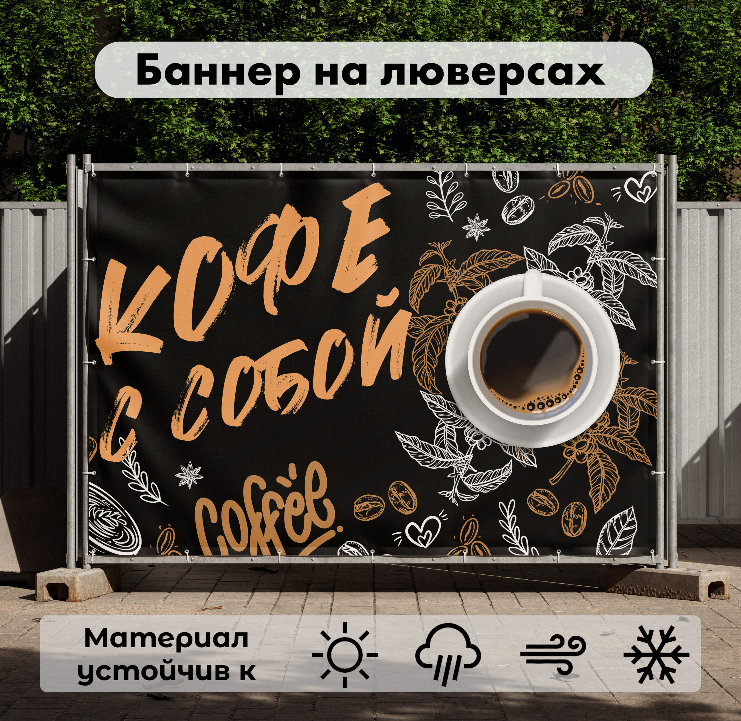 Рекламная вывеска-баннер "Кофе с собой" на чёрном фоне 100х150 см