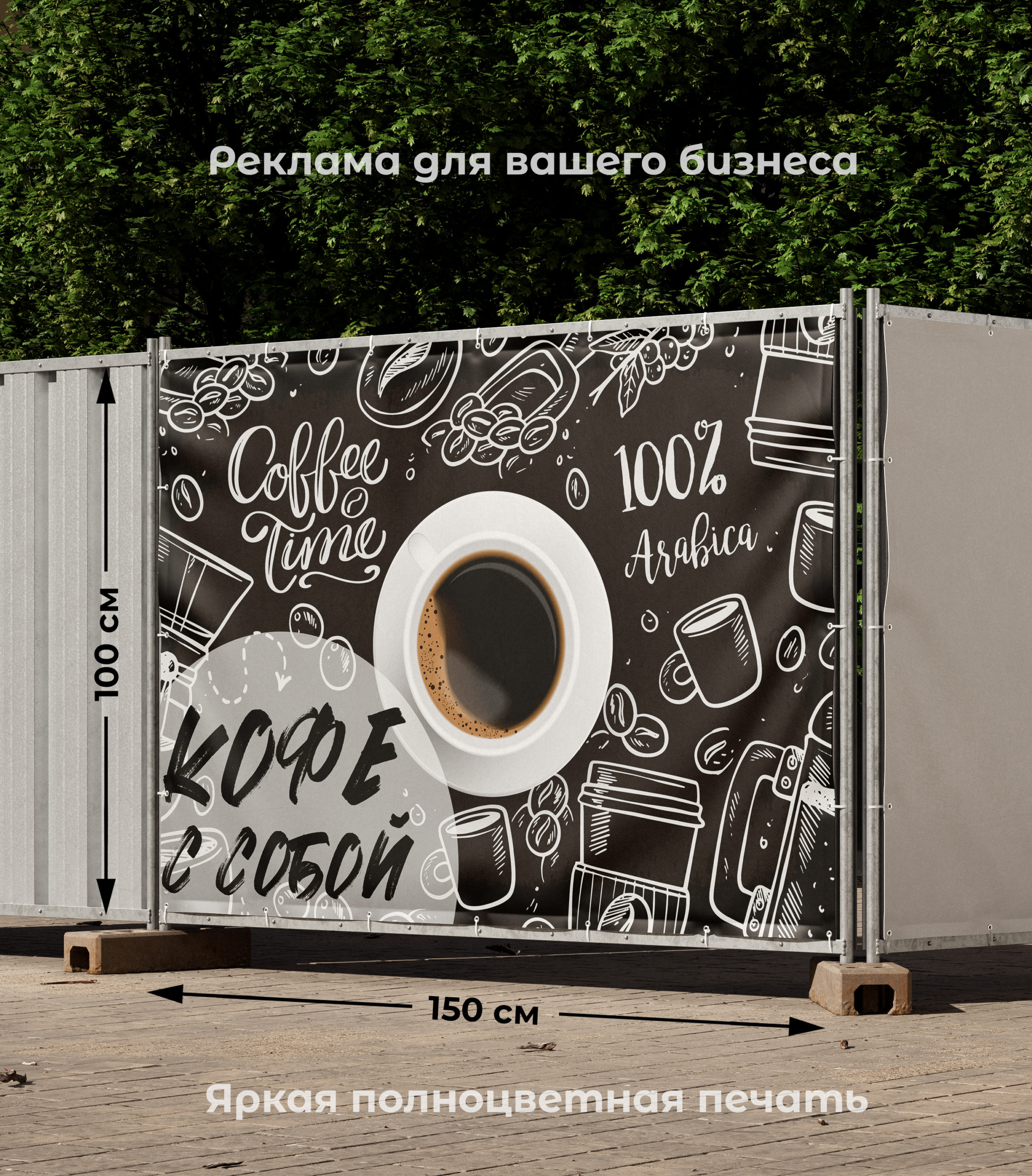 Рекламная вывеска-баннер "Кофе с собой" на фоне с рисунками 100х150 см — изображение 2