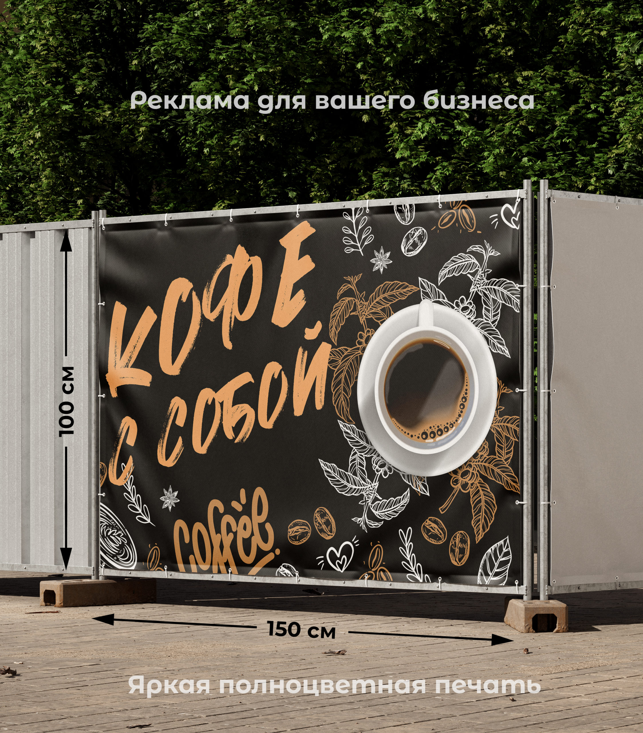 Рекламная вывеска-баннер "Кофе с собой" на чёрном фоне 100х150 см — изображение 2