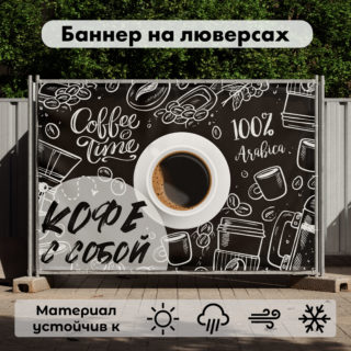 Рекламная вывеска-баннер "Кофе с собой" на фоне с рисунками 100х150 см