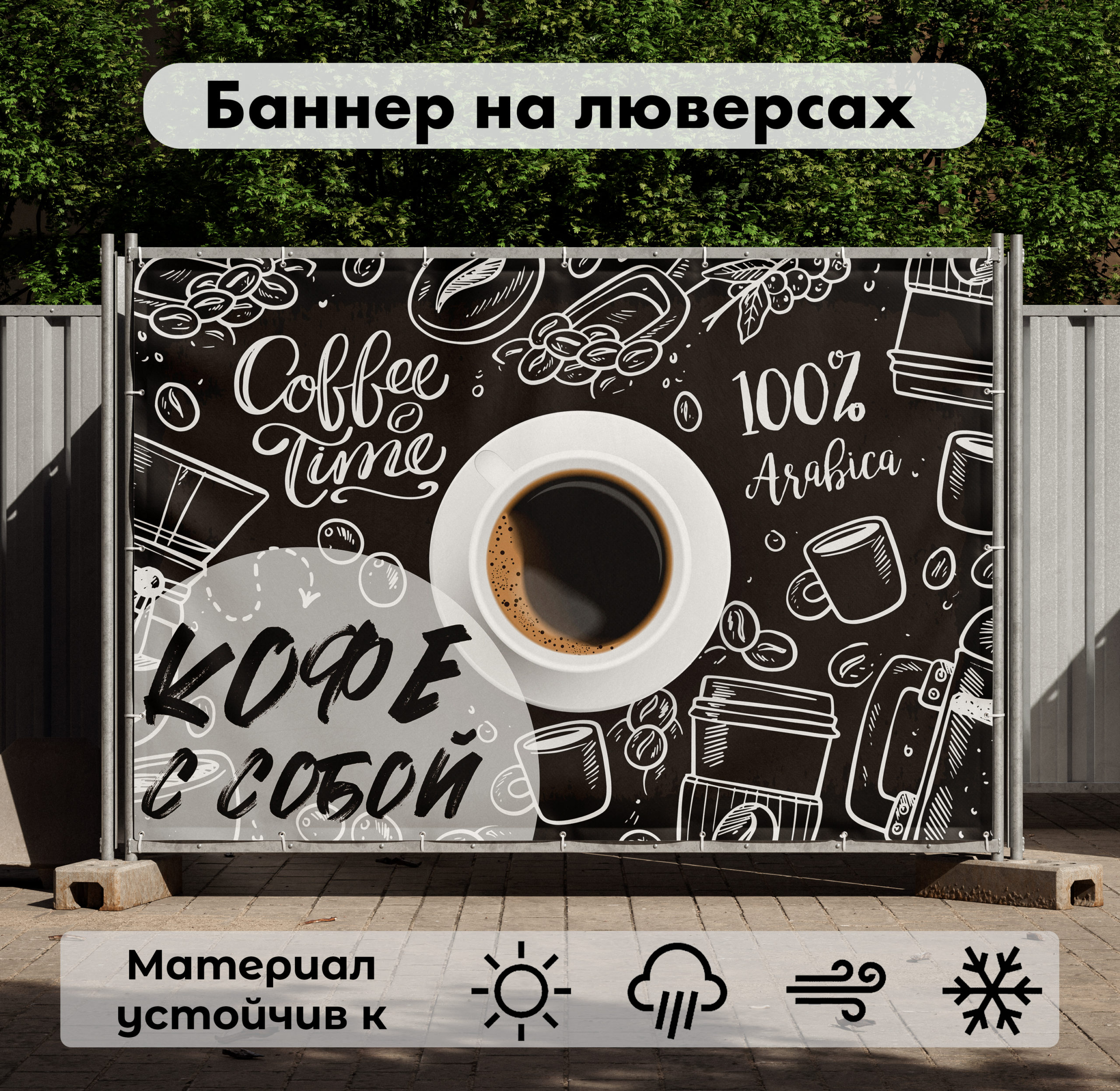 Рекламная вывеска-баннер "Кофе с собой" на фоне с рисунками 100х150 см