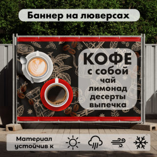 Рекламная вывеска-баннер "Кофе с собой" чашки на сером фоне 100х150 см