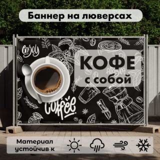 Рекламная вывеска-баннер "Кофе с собой" фон меловая доска 100х150 см