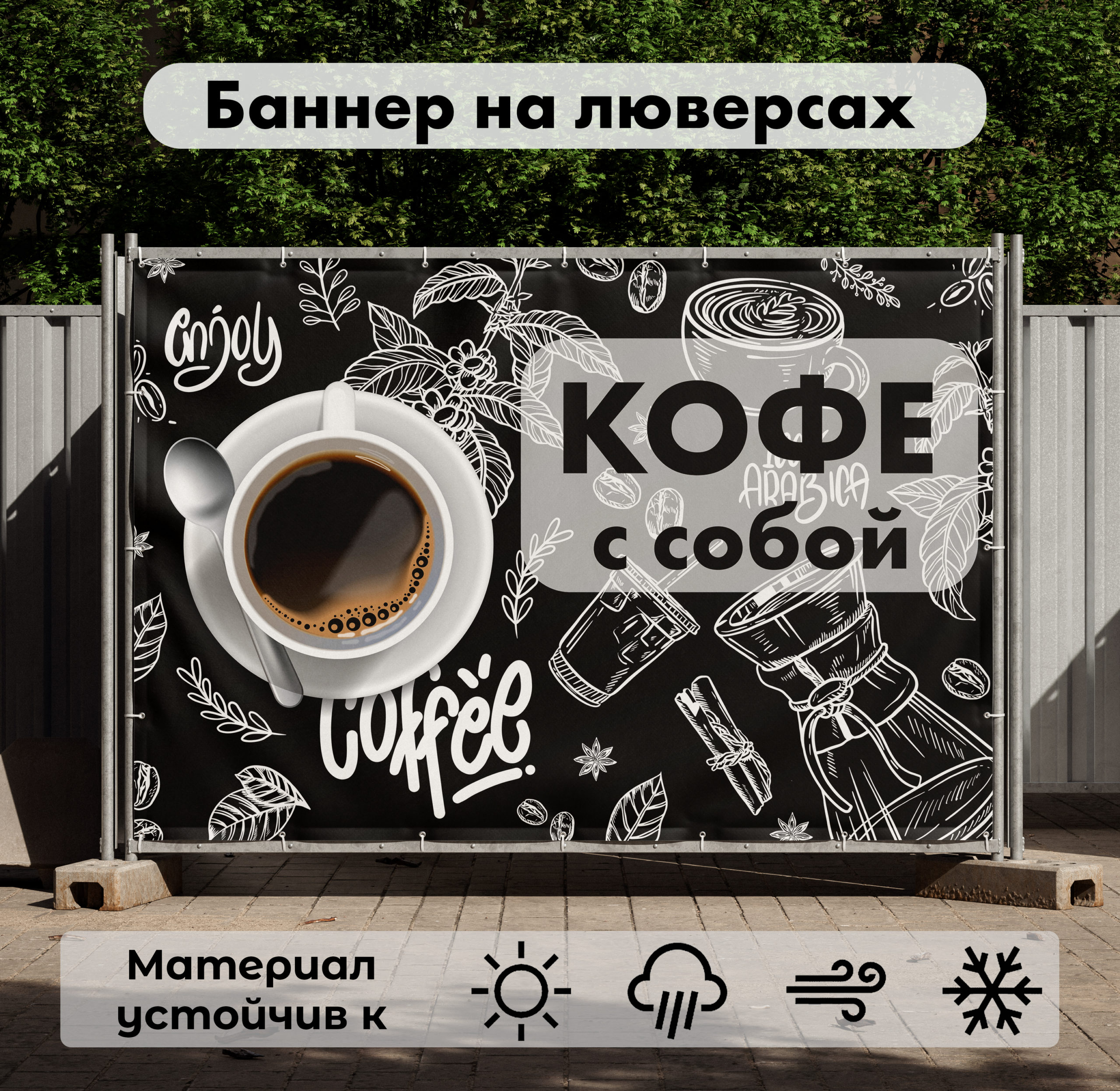 Рекламная вывеска-баннер "Кофе с собой" фон меловая доска 100х150 см
