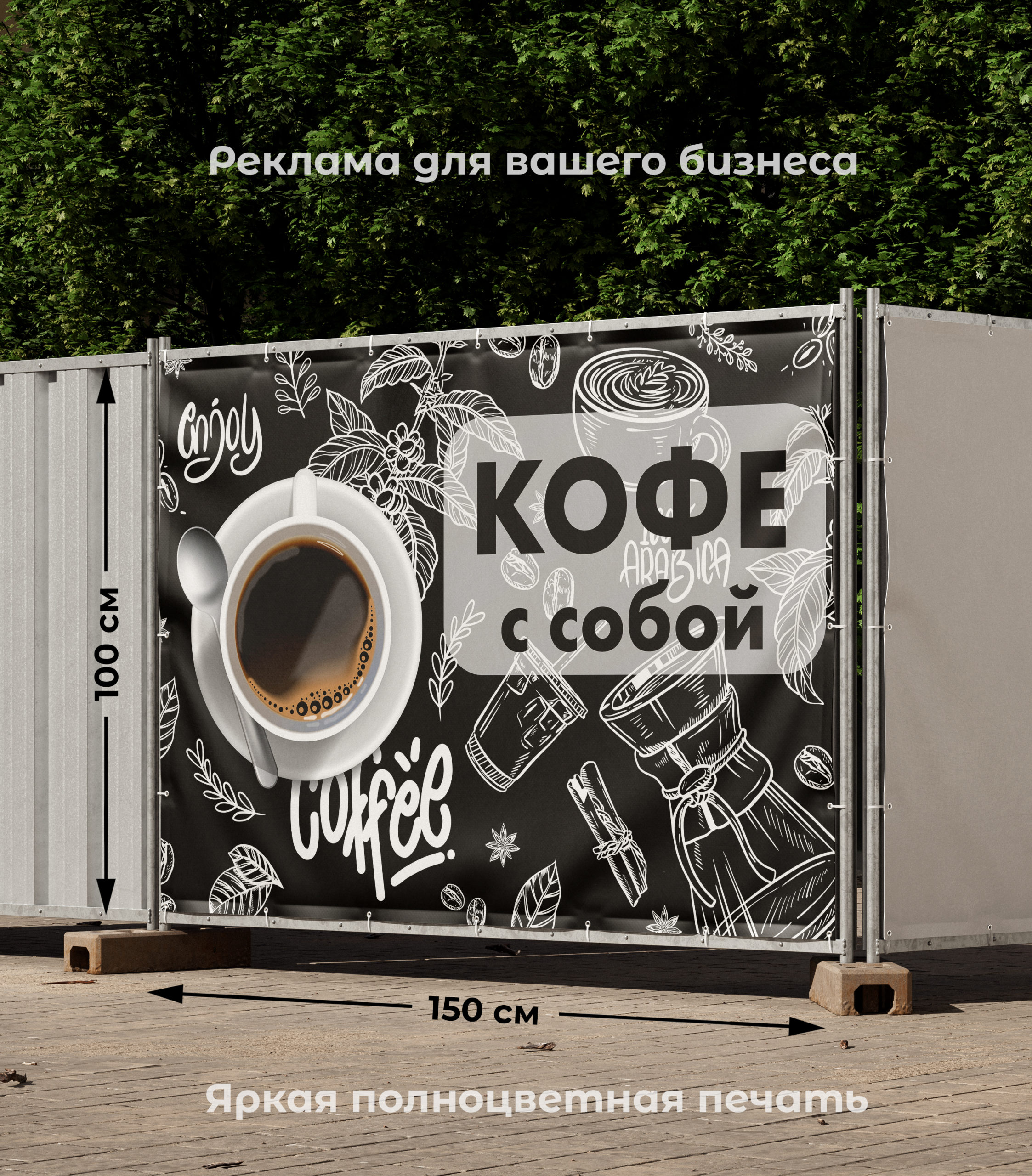 Рекламная вывеска-баннер "Кофе с собой" фон меловая доска 100х150 см — изображение 2