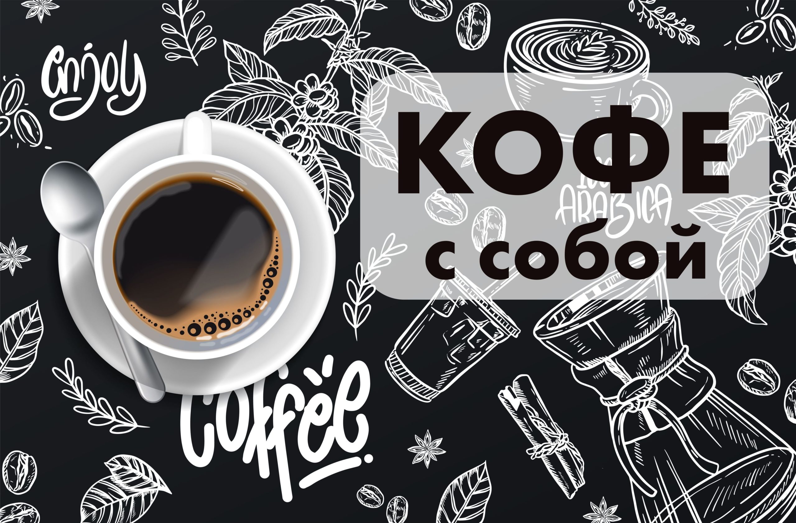 Рекламная вывеска-баннер "Кофе с собой" фон меловая доска 100х150 см — изображение 6