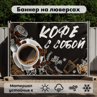 Рекламная вывеска-баннер "Кофе с собой" кофейные зёрна 100х150 см